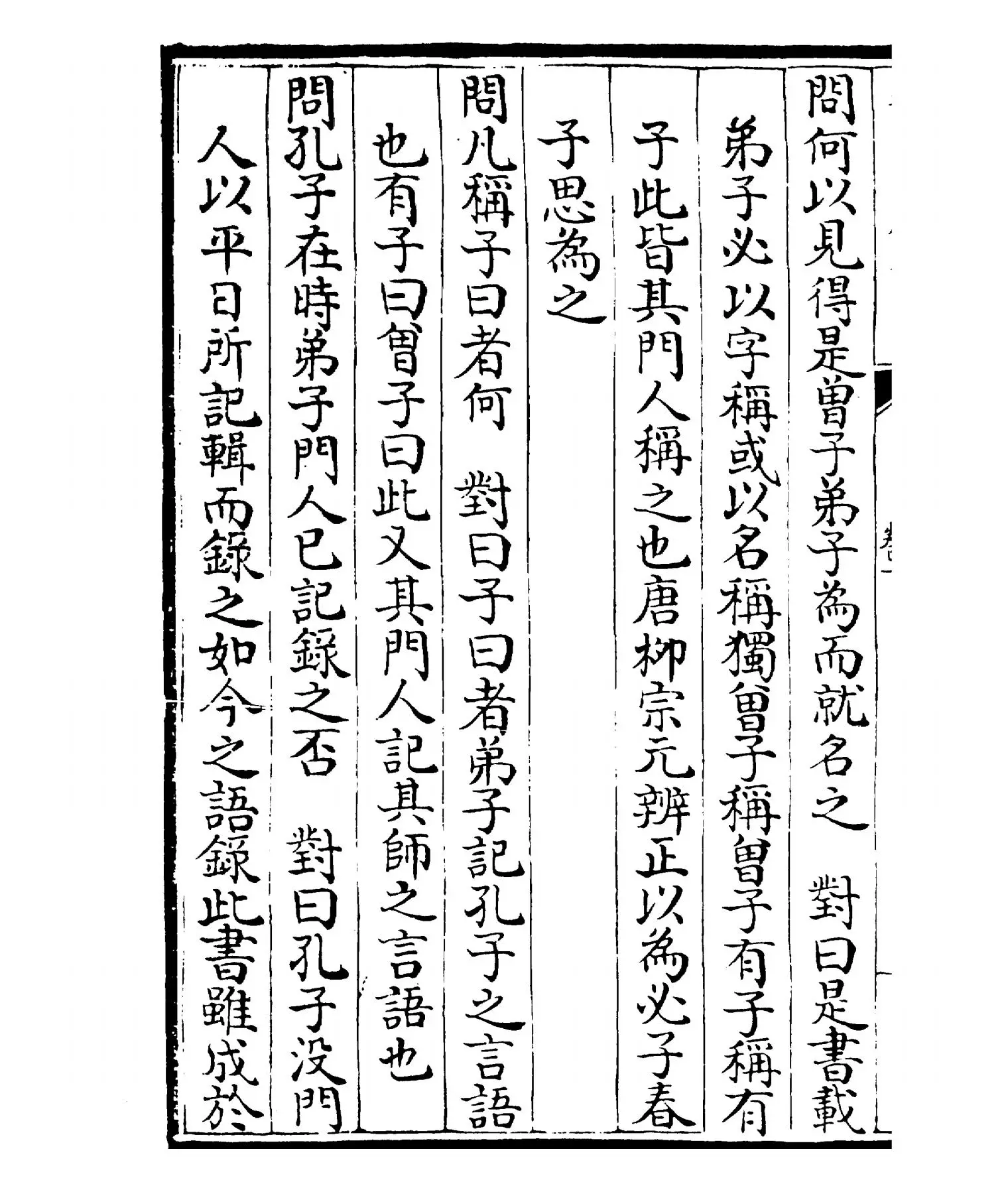 十一经问对(元·何异孙) (4)