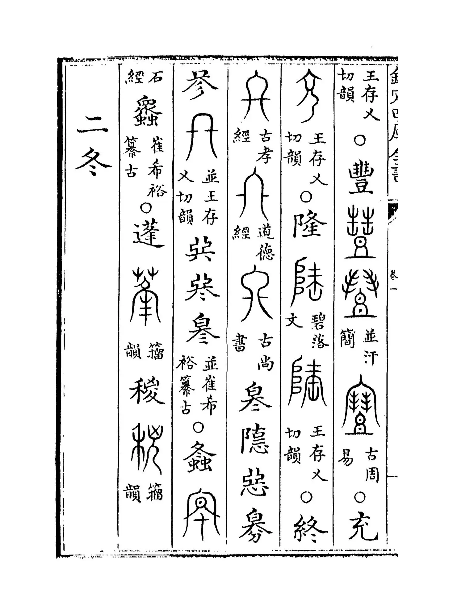 古文四声韵(宋·夏竦) (6)