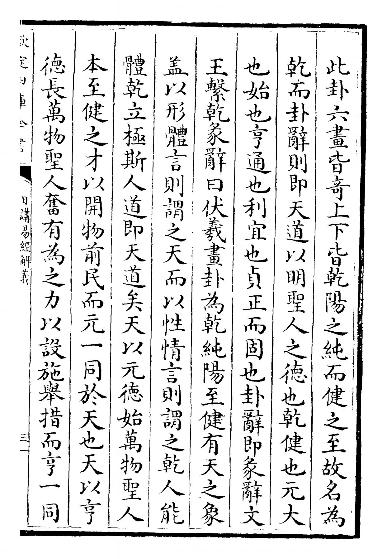 日讲易经解义(清·康熙圣祖仁皇帝) (5)