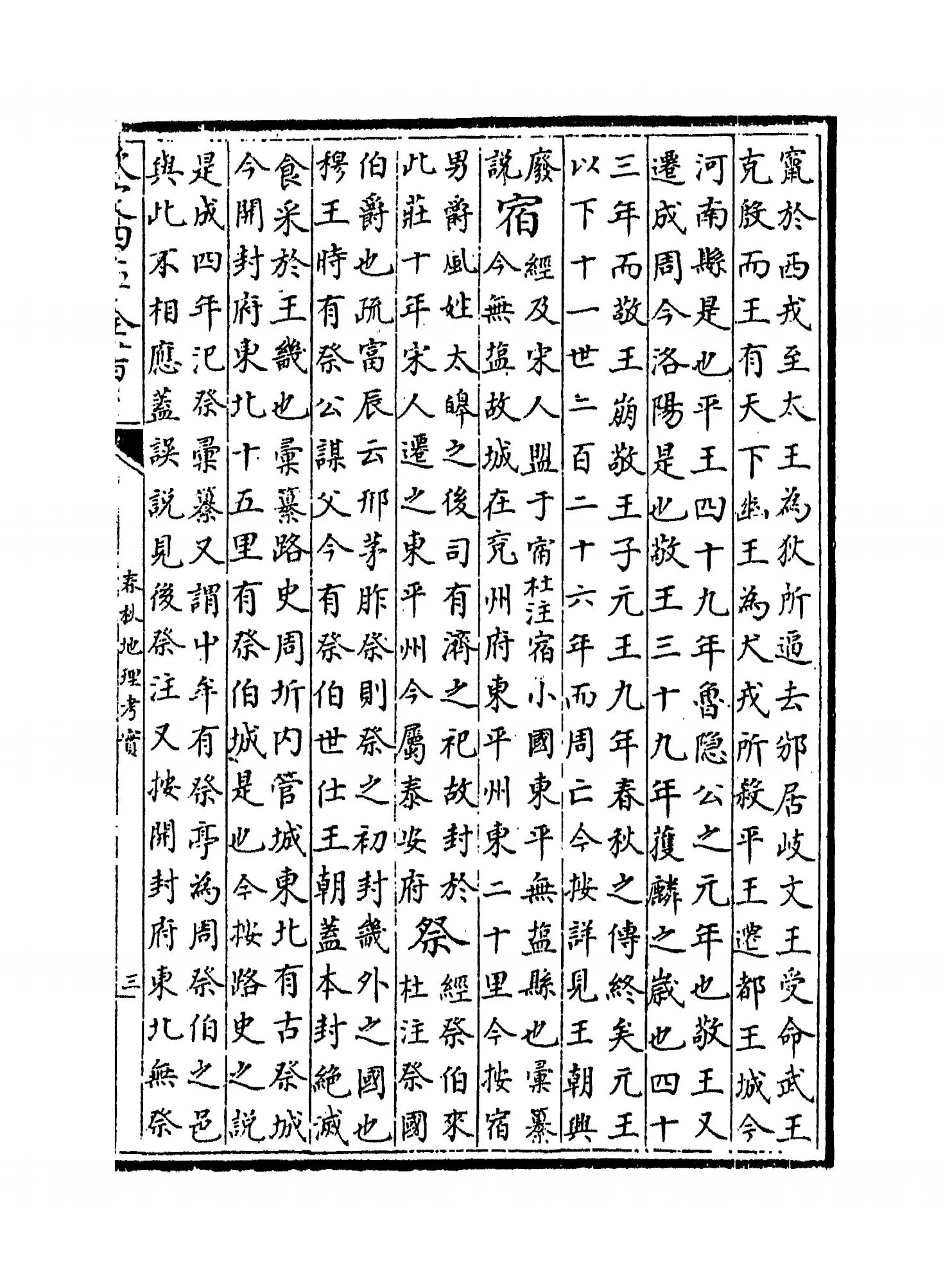 春秋地理考实(清·婺源江永) (5)