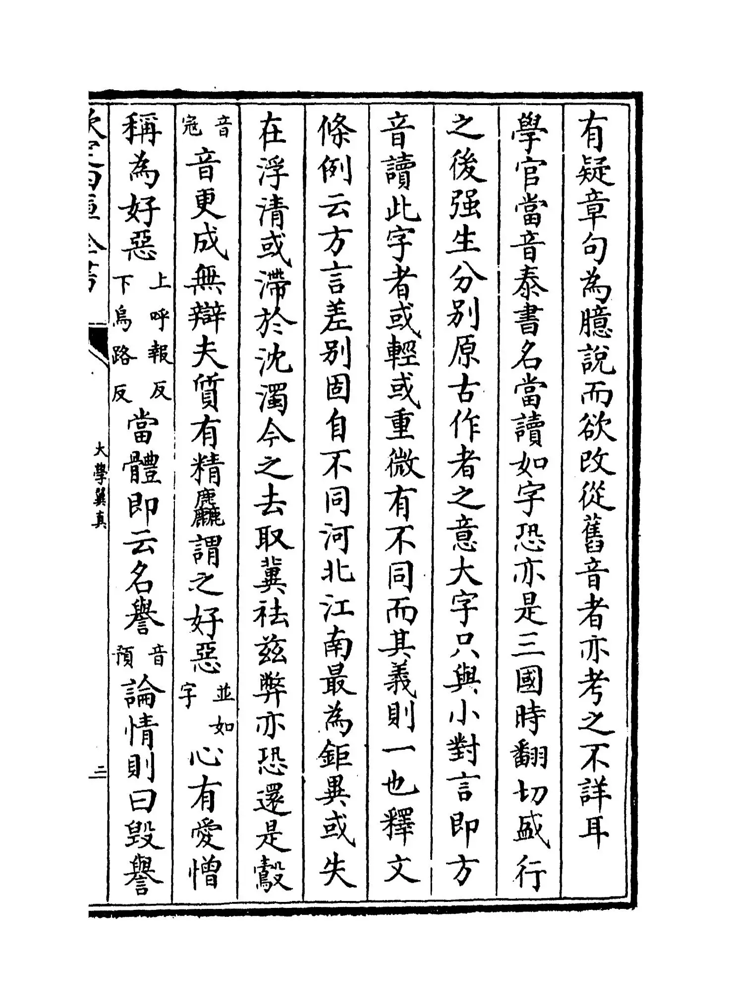 大学翼真(清·胡渭) (3)