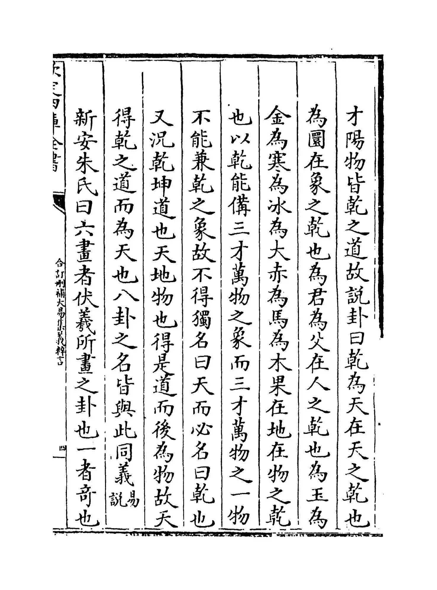 合订删补大易集义粹言(清·纳喇性德) (7)