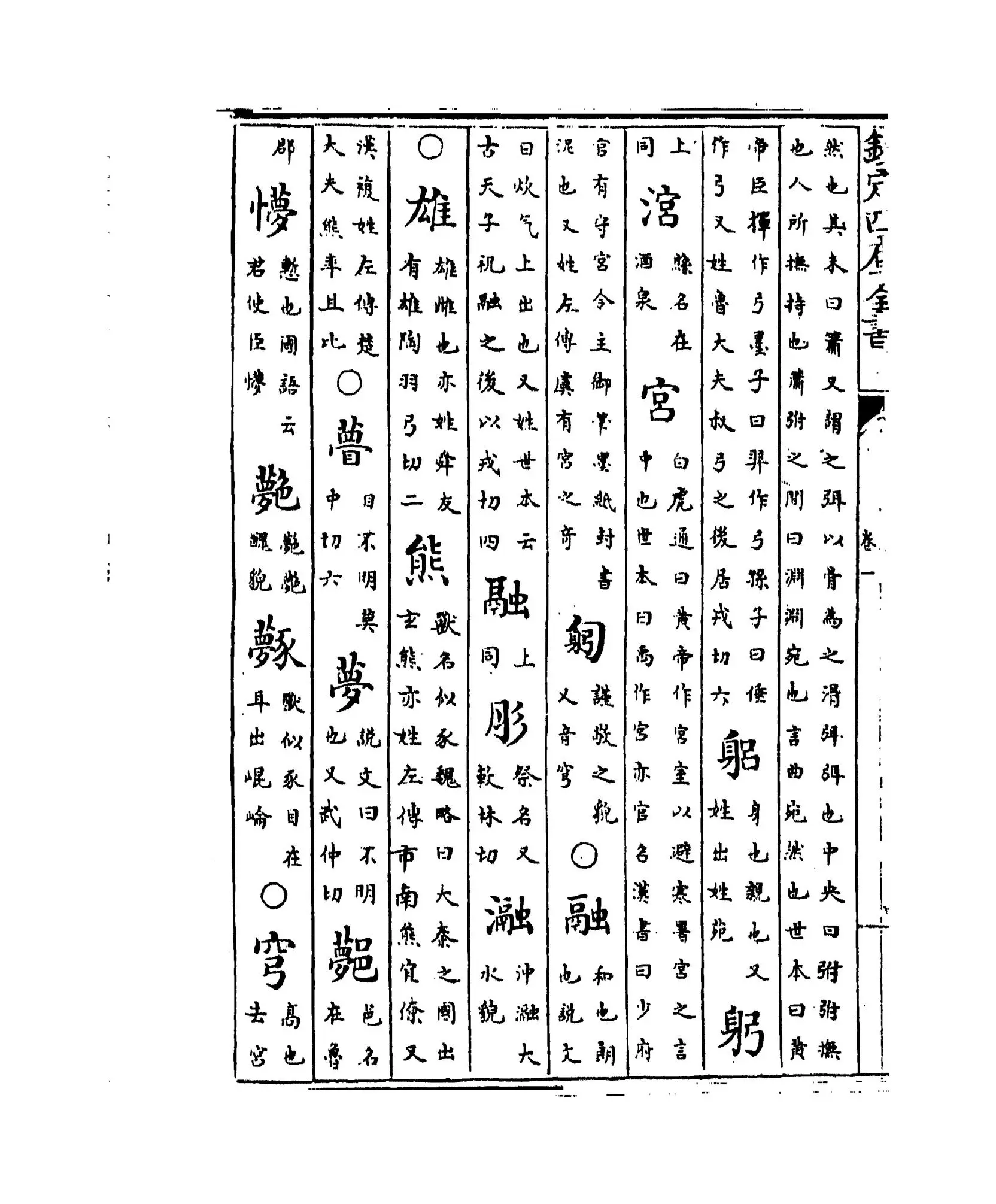 重修广韵(宋·陈彭年) (8)