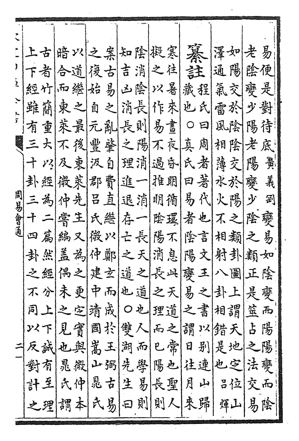 周易会通(元·董真卿) (3)