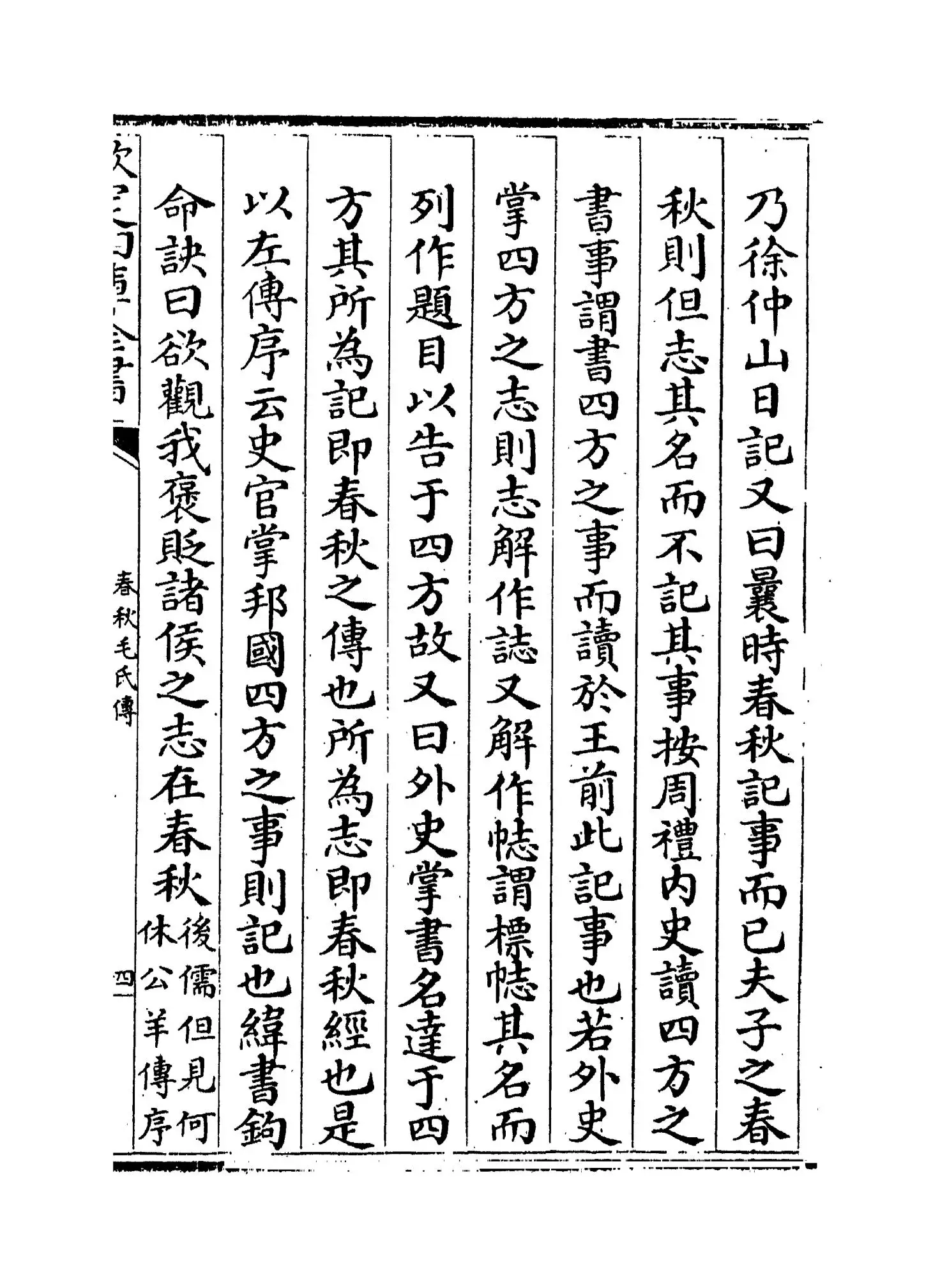 春秋毛氏传(清·毛奇龄) (7)