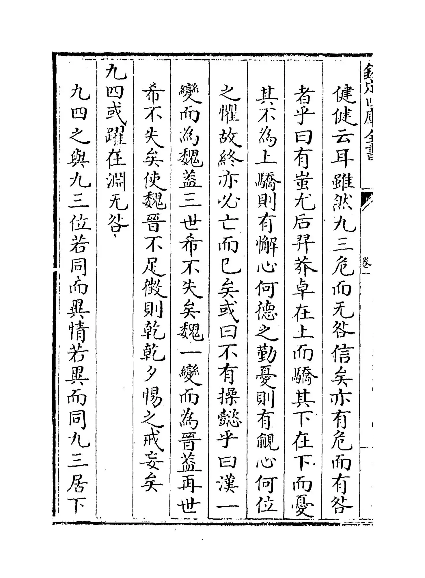 诚斋易传(宋·杨万里) (8)