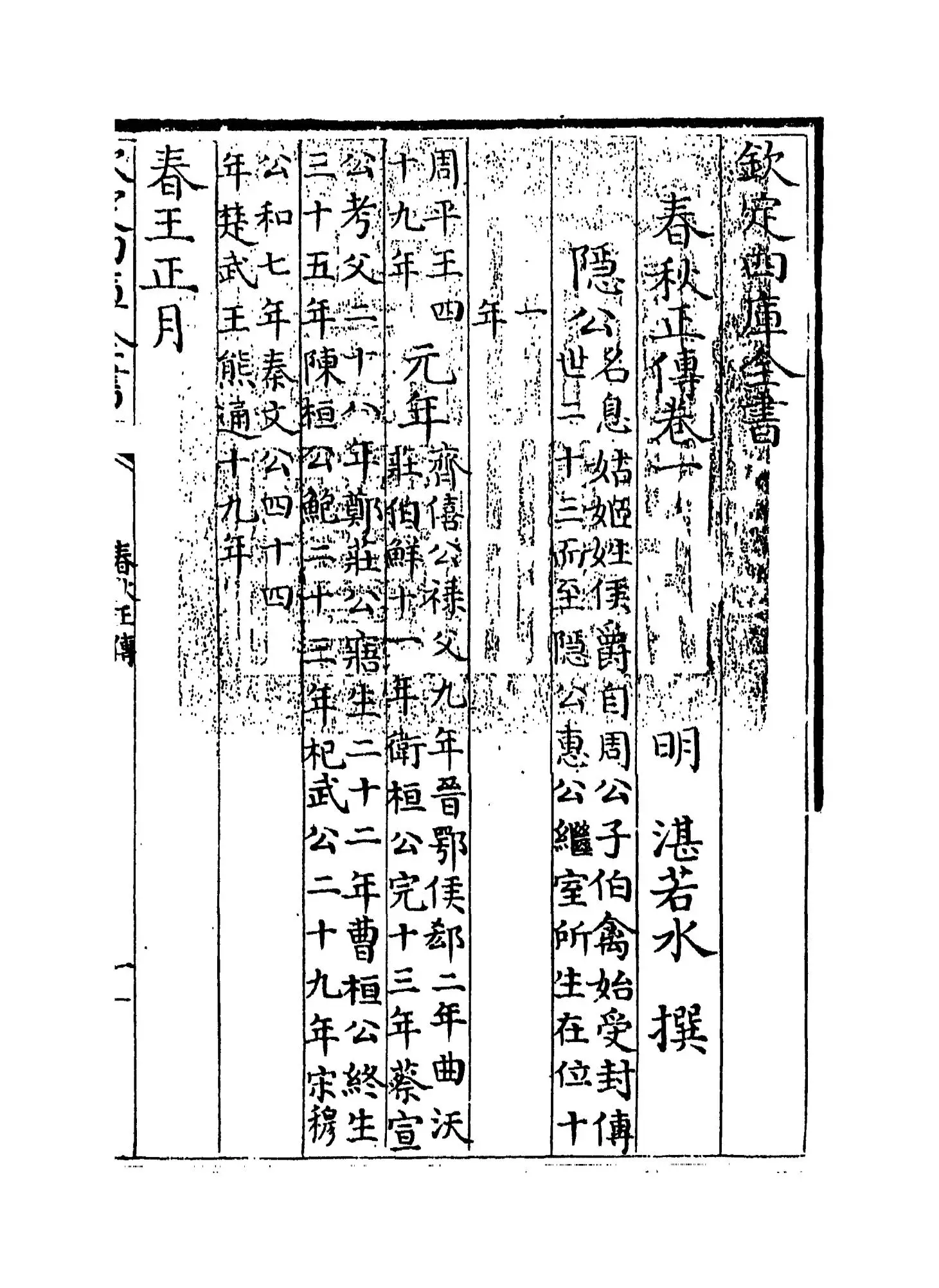 春秋正传(明·湛若水) (1)