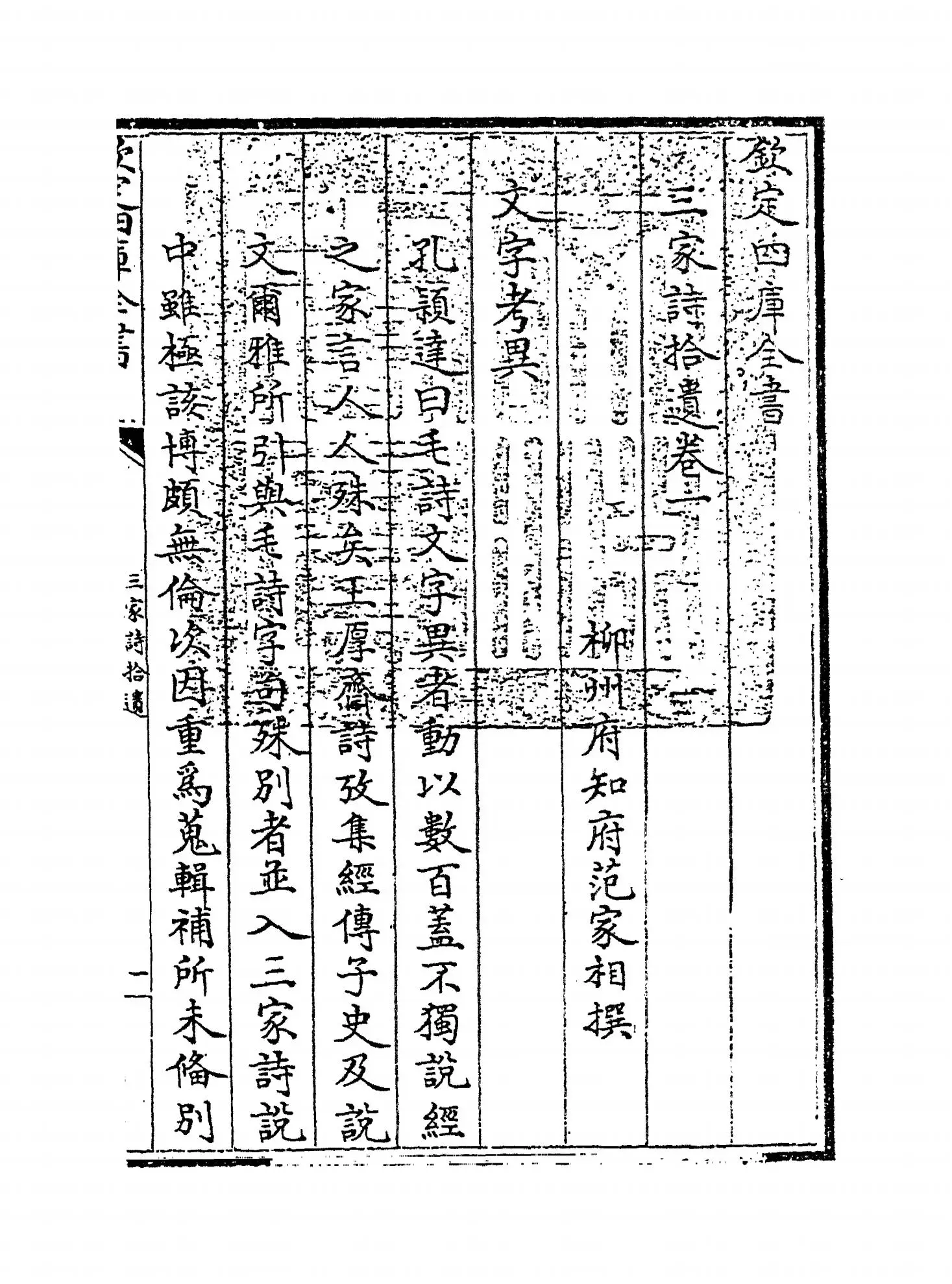 三家诗拾遗(清·范家相) (1)