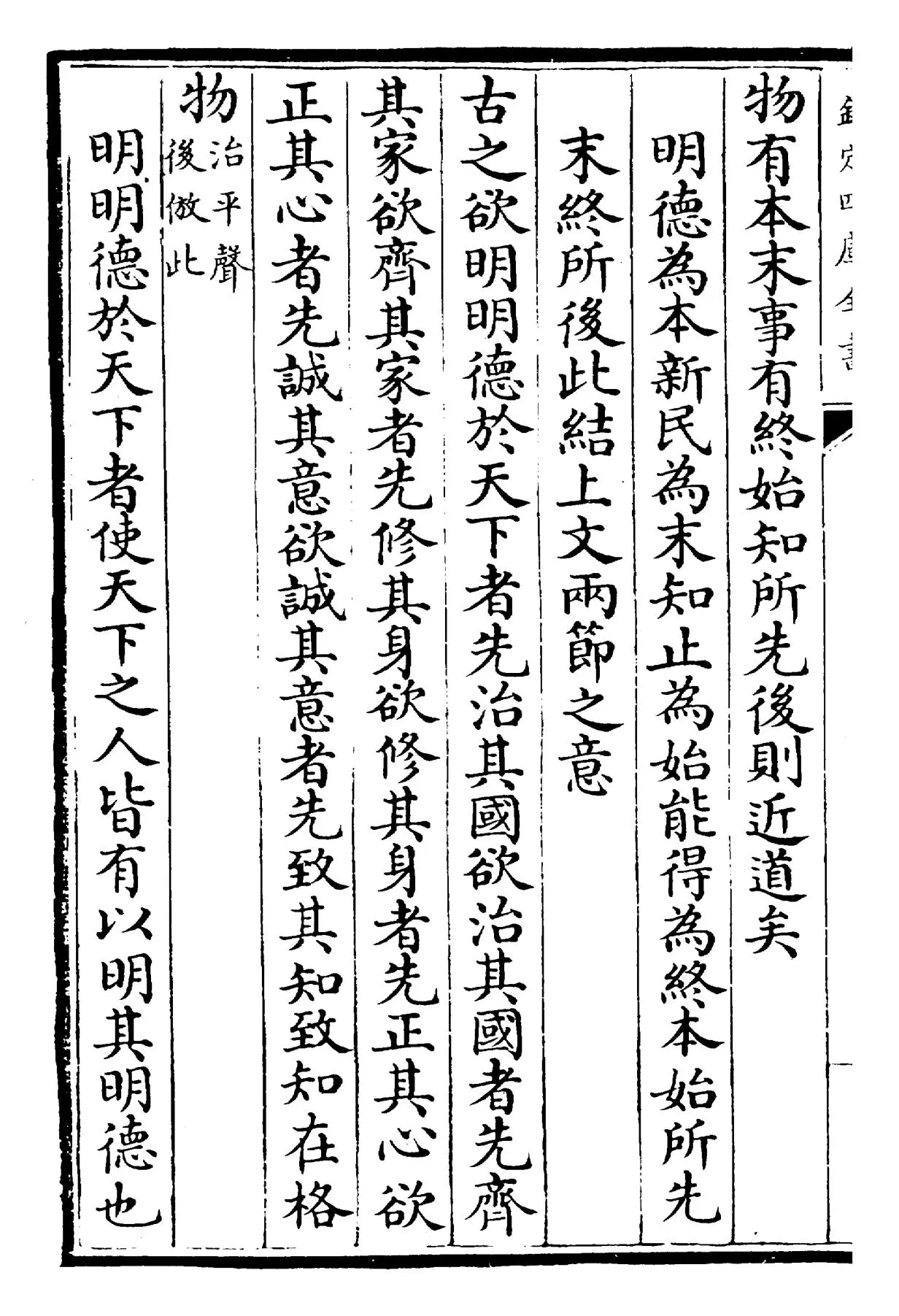 四书纂笺(元·詹道传) (4)