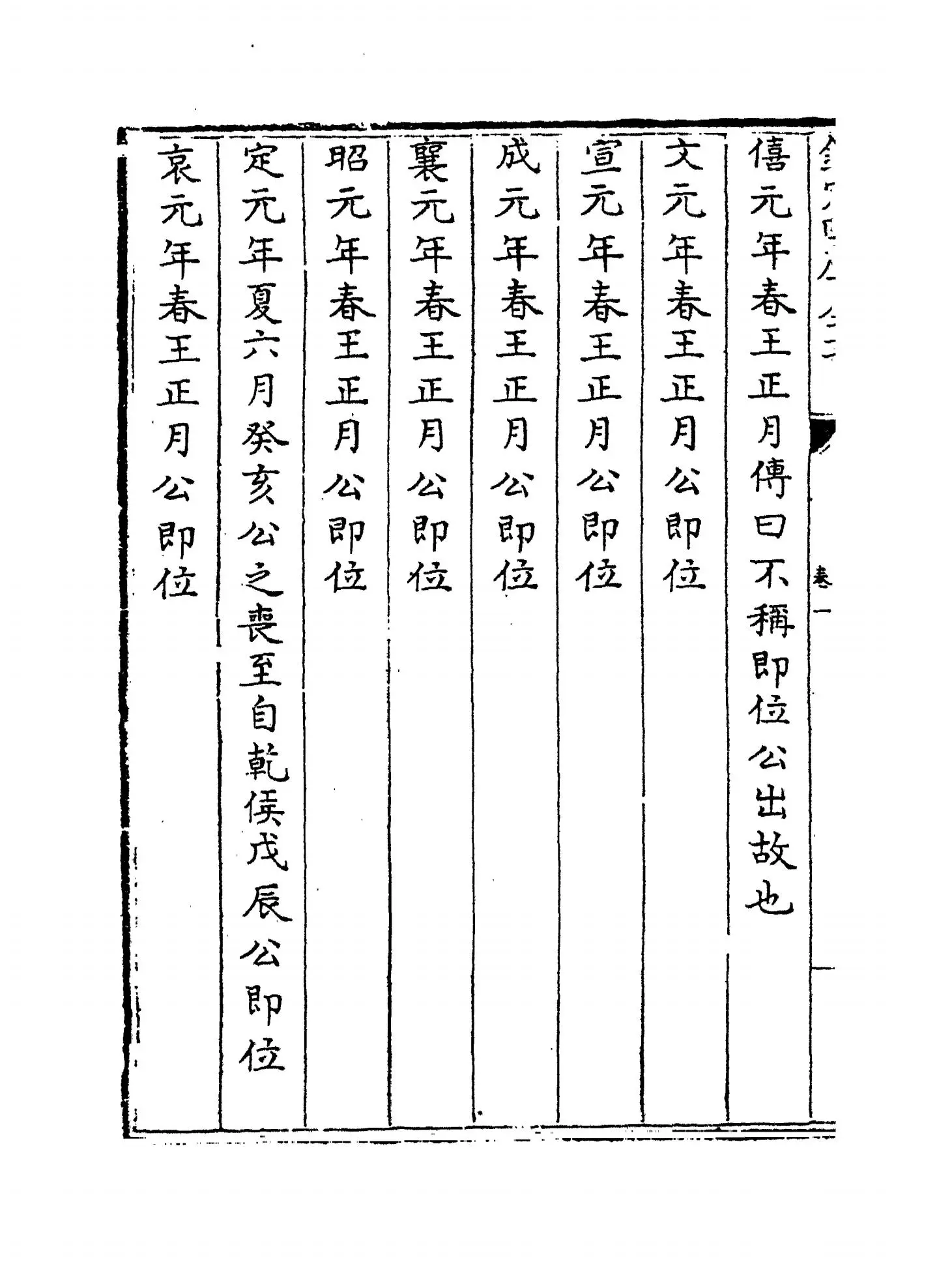 春秋释例(晋·杜预) (2)