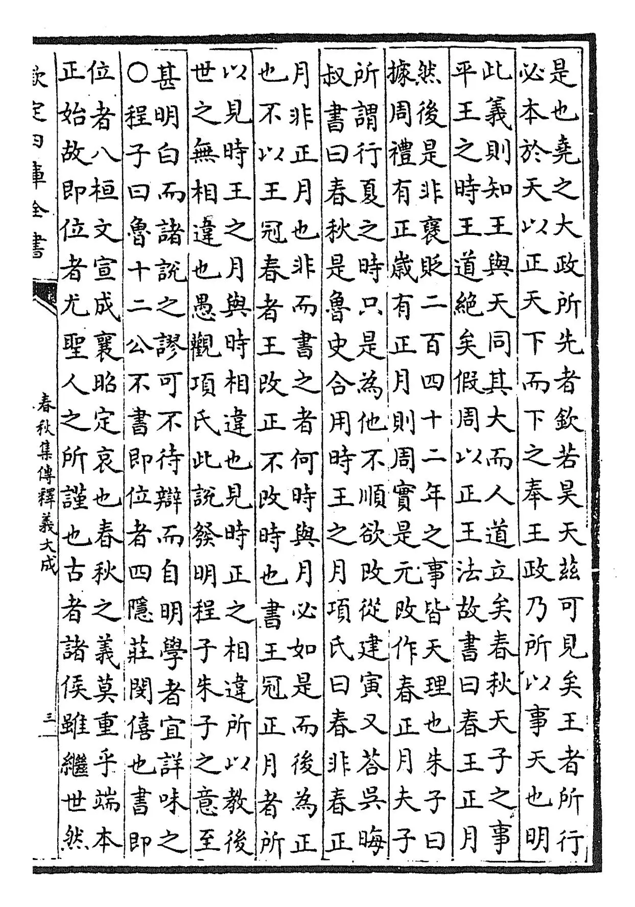 春秋集传释义大成(元·俞皋) (5)