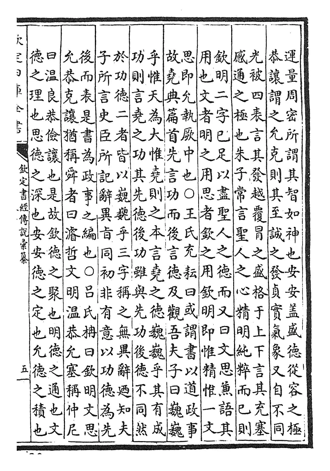 钦定书经传说汇纂(清·圣祖仁皇帝) (6)