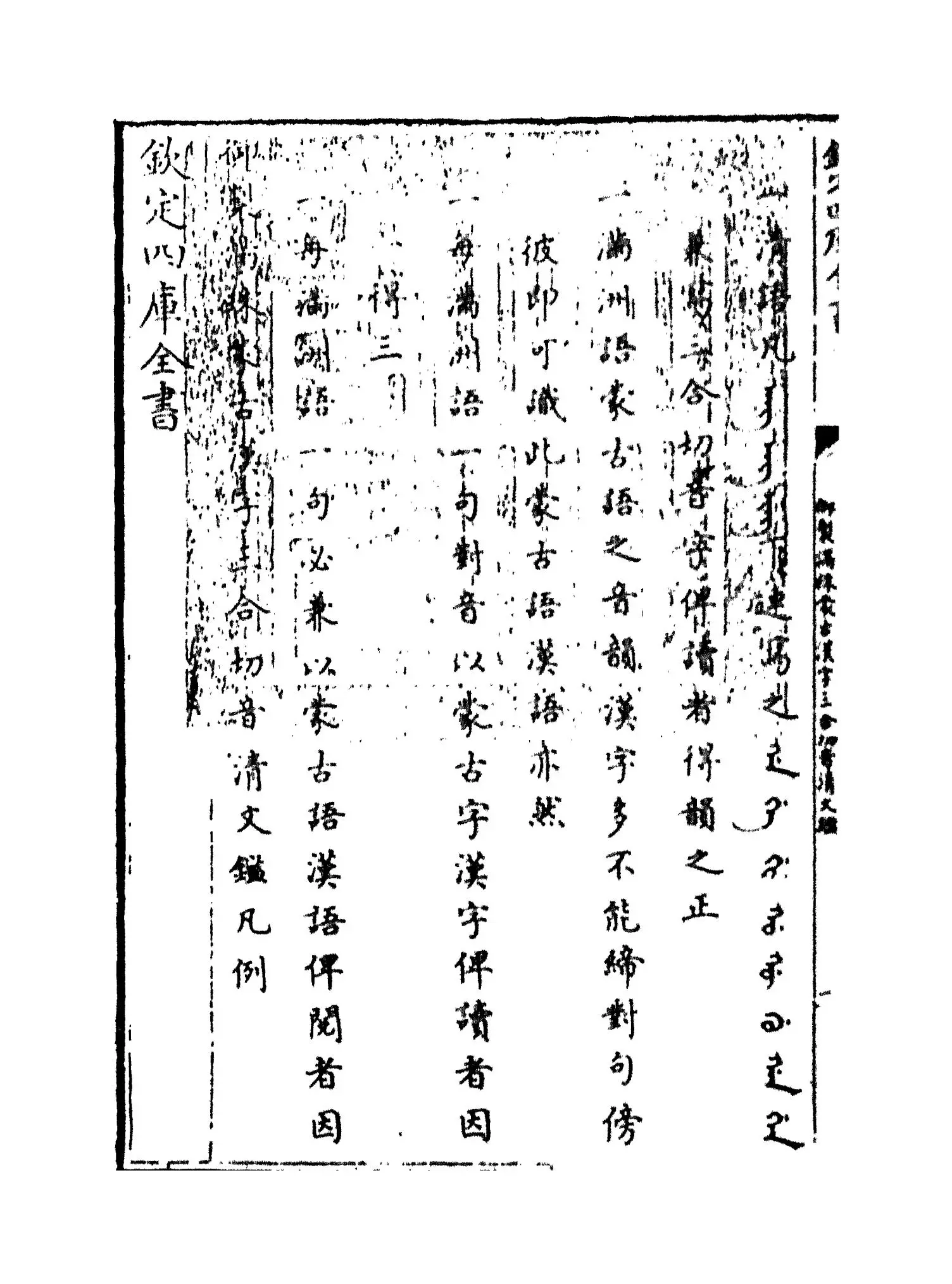 御制满珠蒙古汉字三合切音清文鉴(清·乾隆) (1)