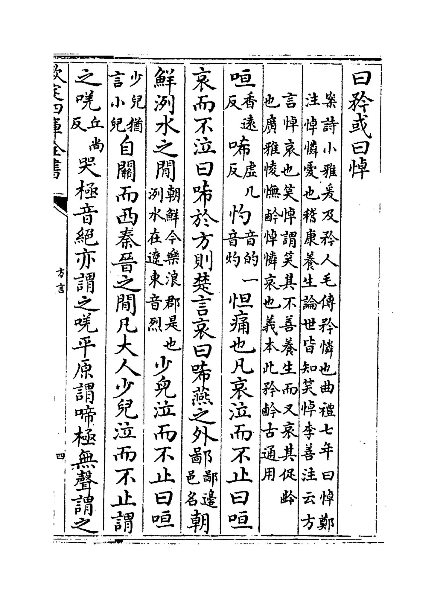 輶轩使者绝代语释别国方言(汉·扬雄) (7)