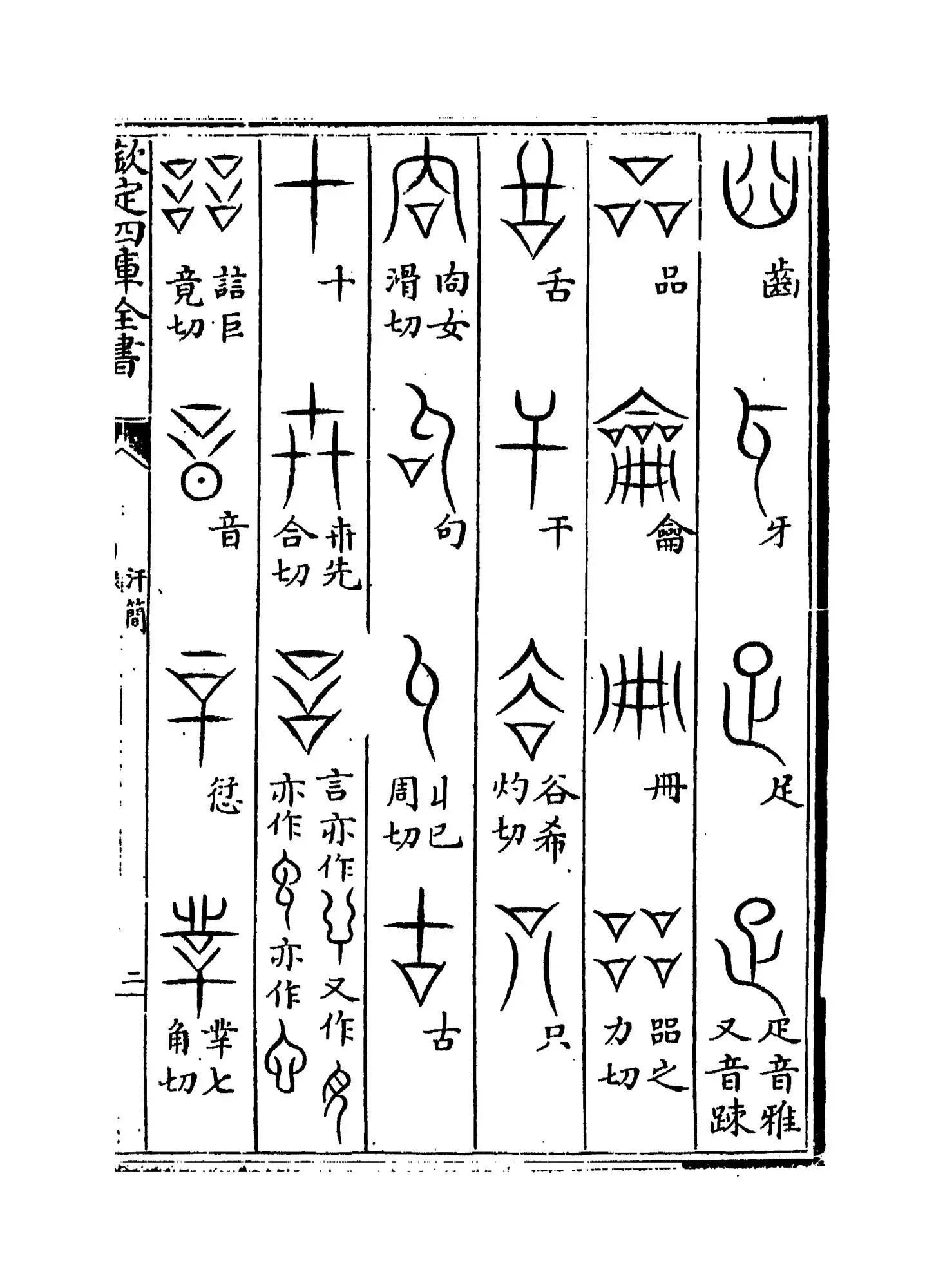 汗简(宋·郭忠恕) (3)