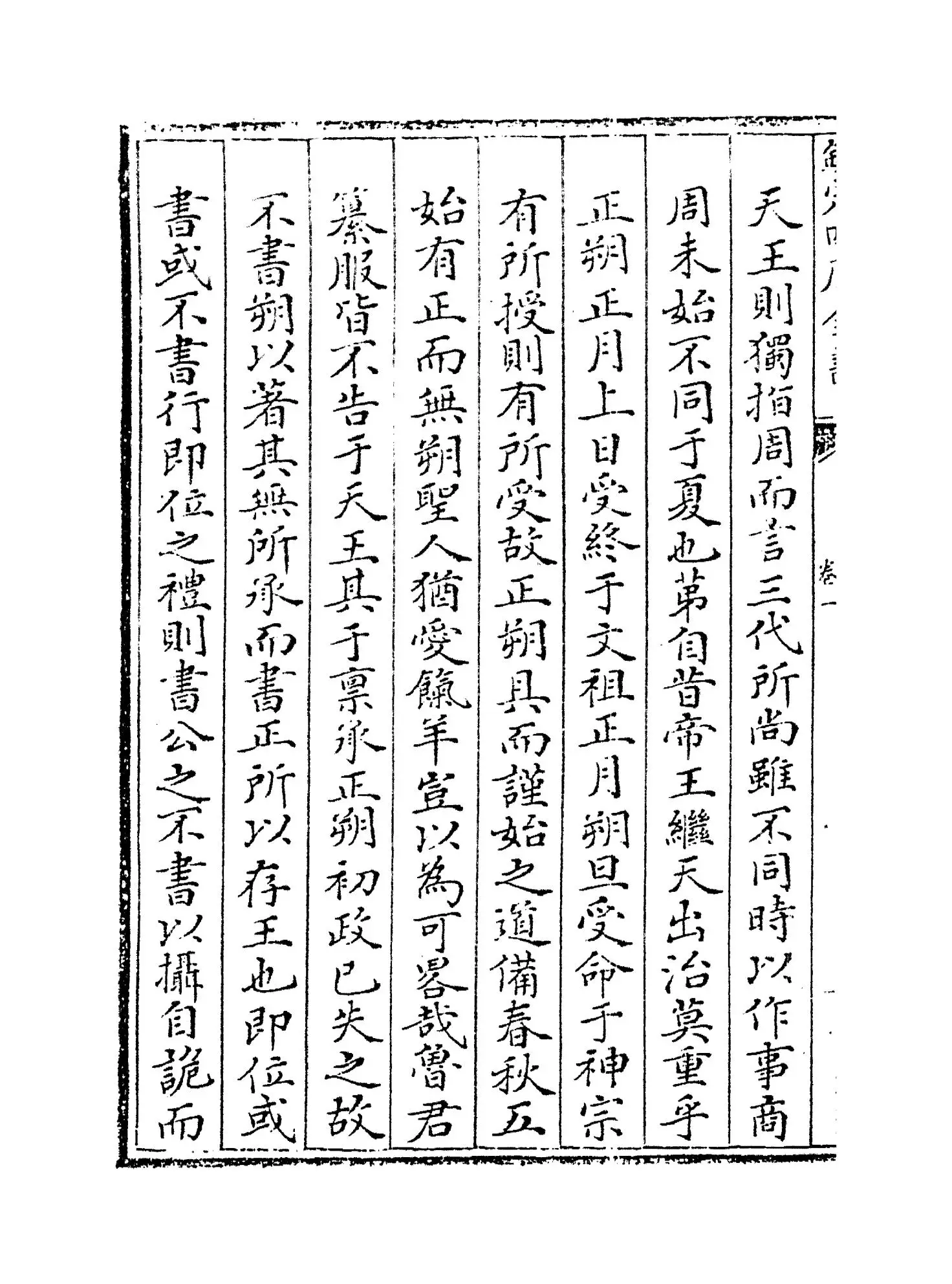 春秋说(宋·洪咨夔) (2)