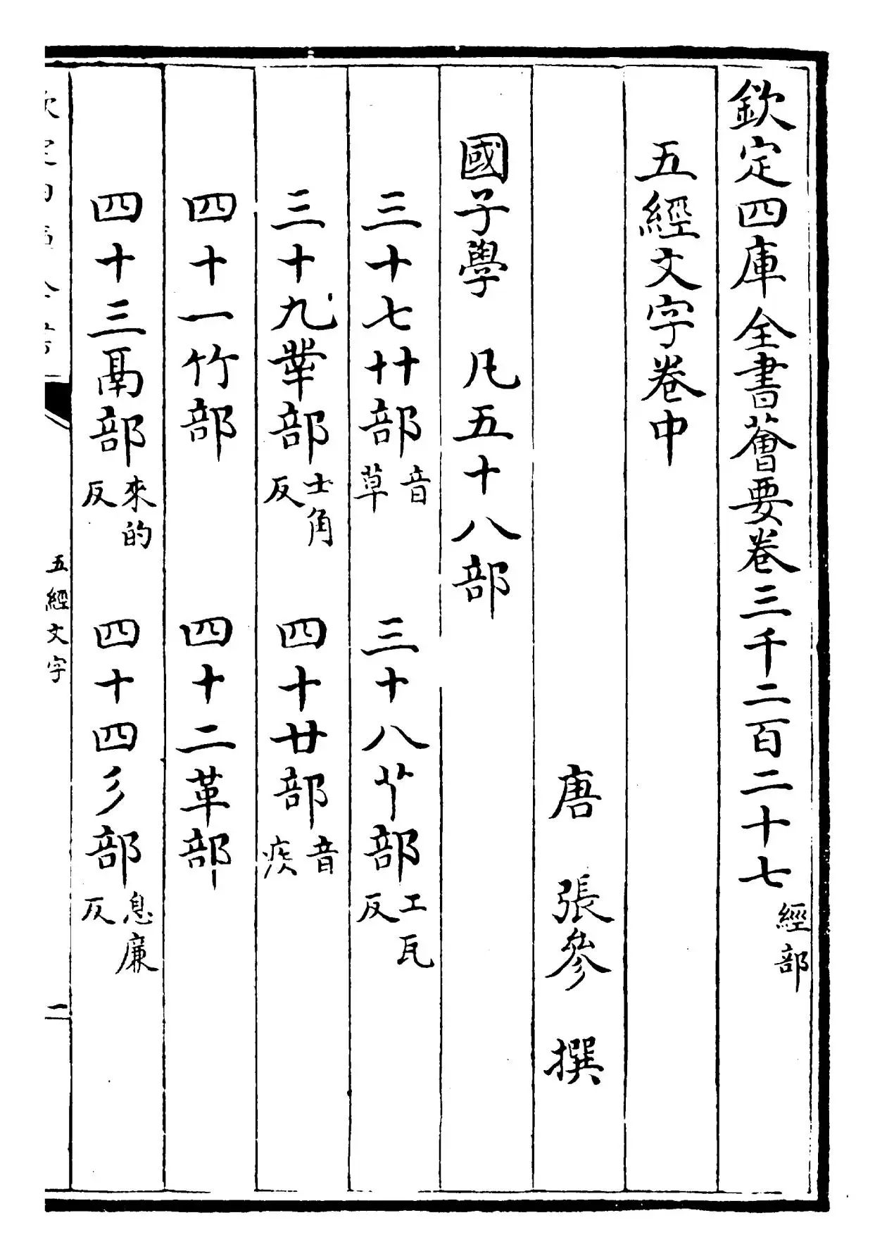 五经文字(唐·张参) (2)