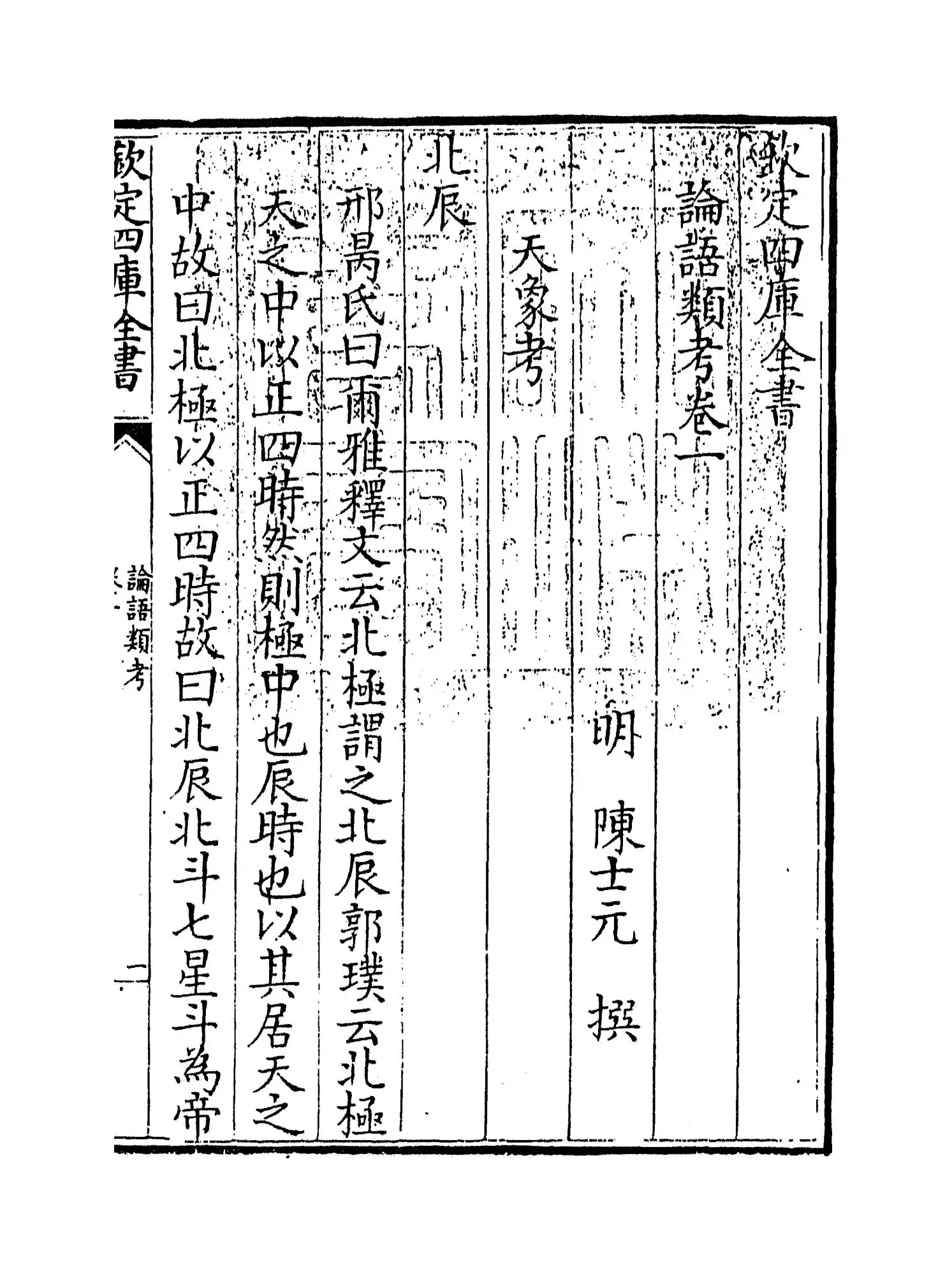 论语类考(明·陈士元) (1)