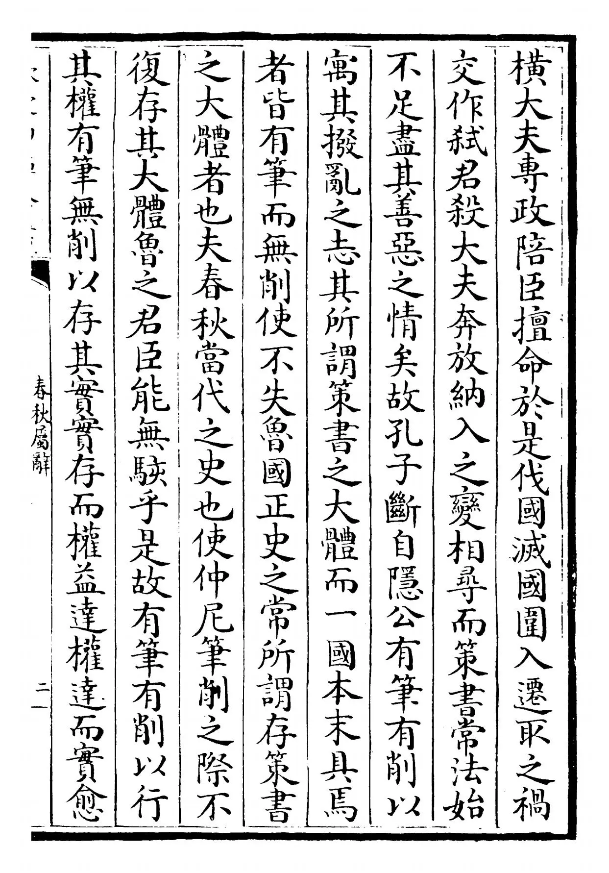 春秋属辞(元·赵汸) (3)