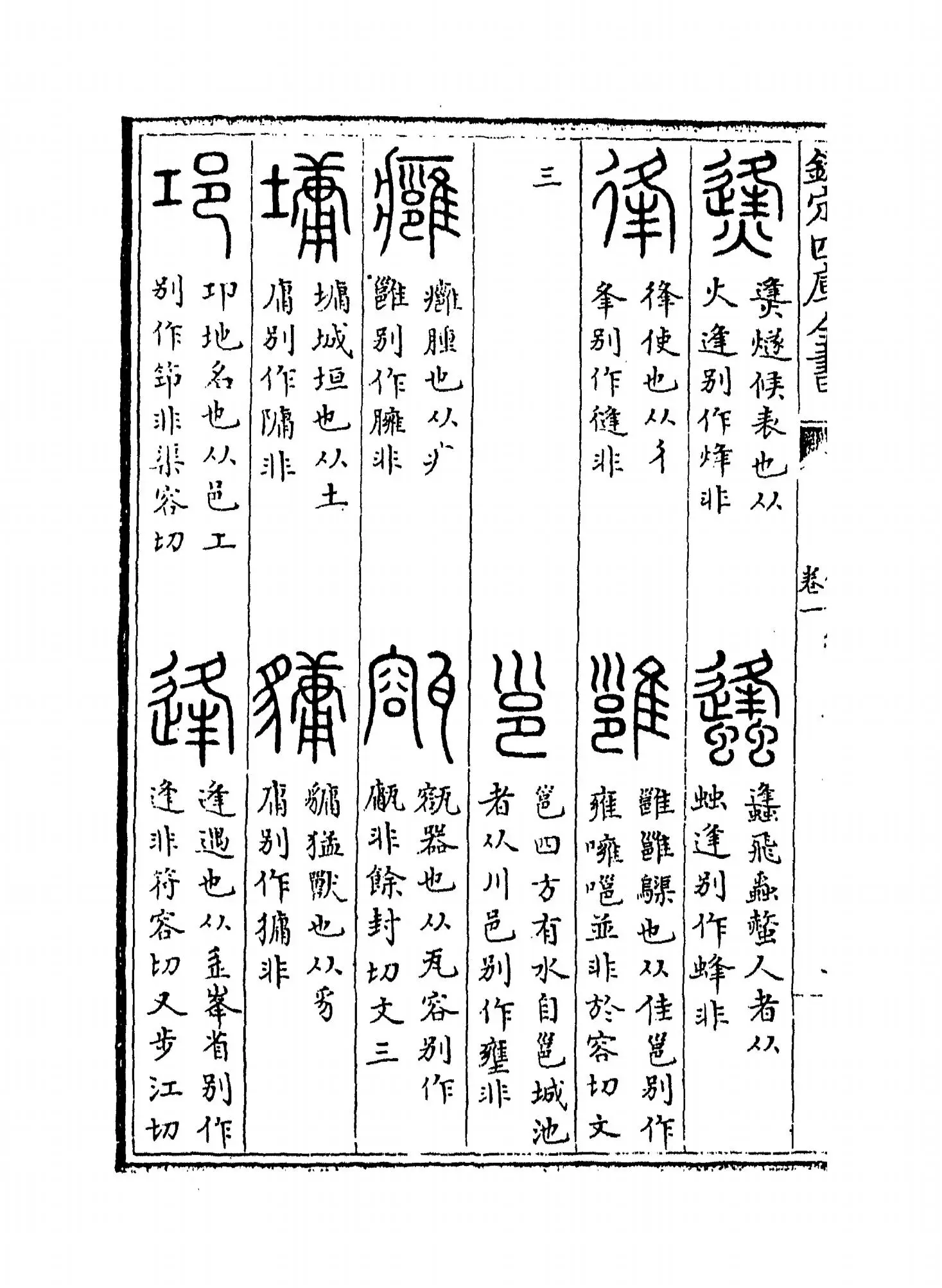 复古编(宋·张有) (4)