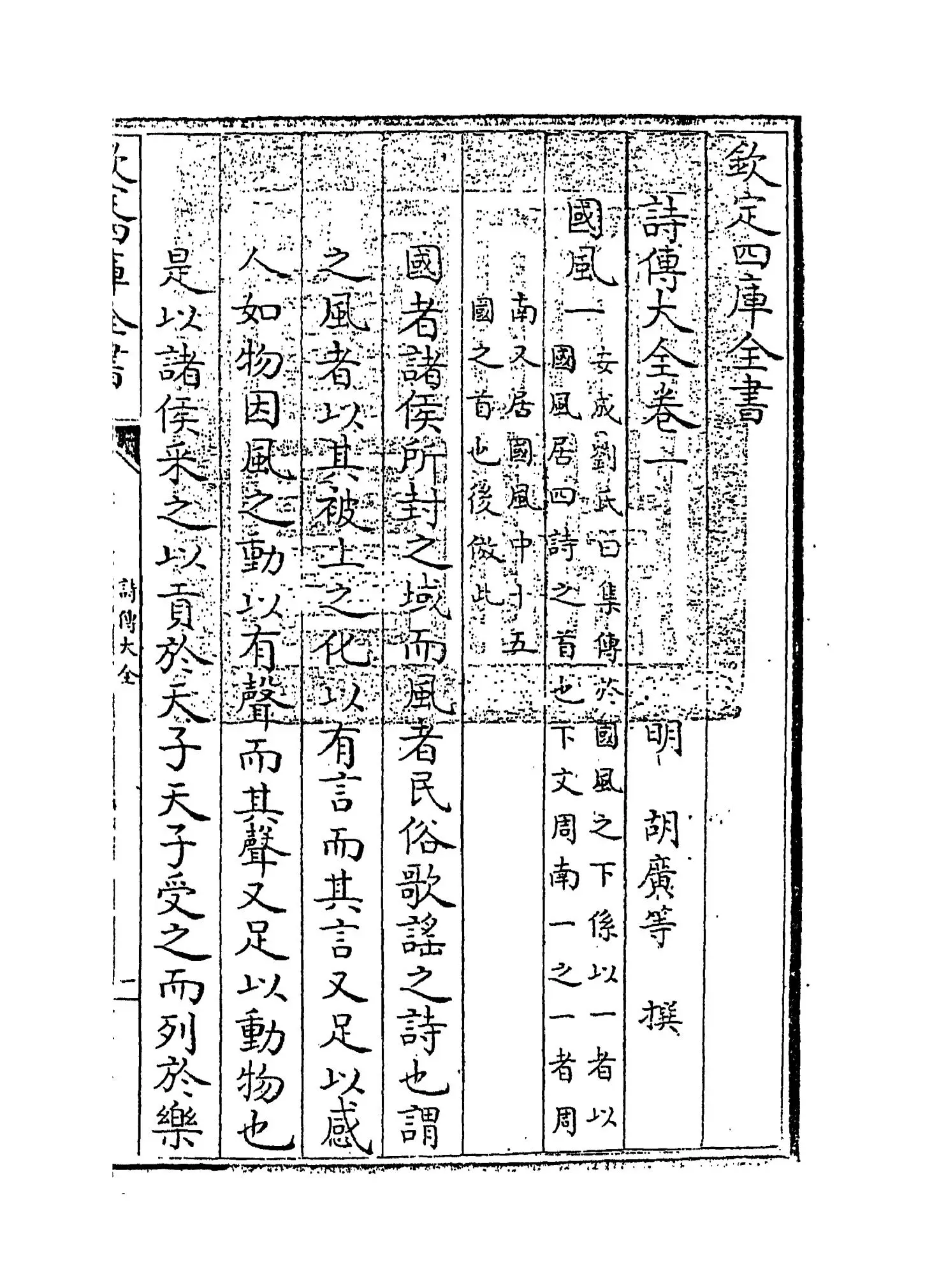 诗传大全(明·胡广) (1)