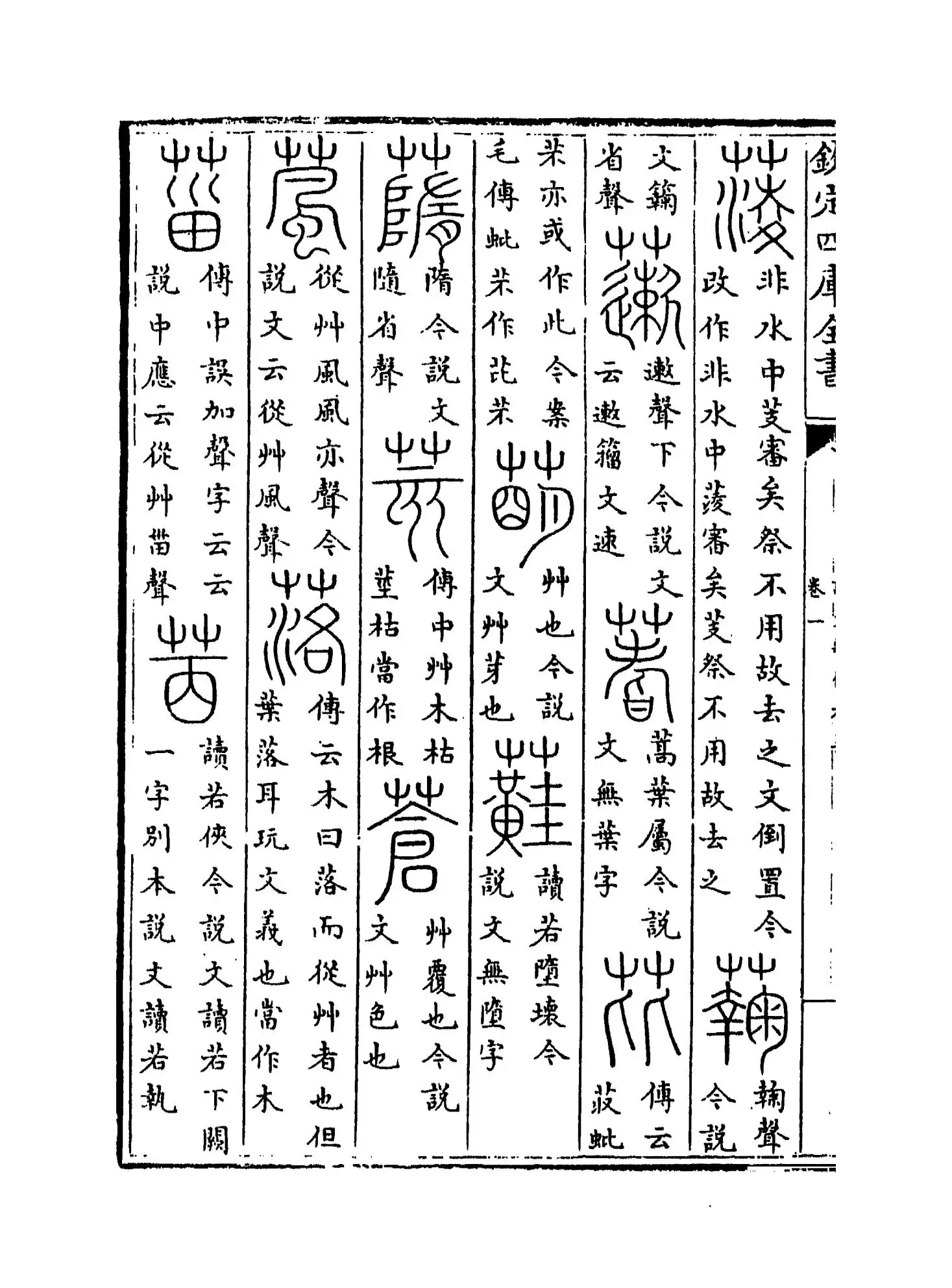 说文系传考异(清·汪宪) (6)