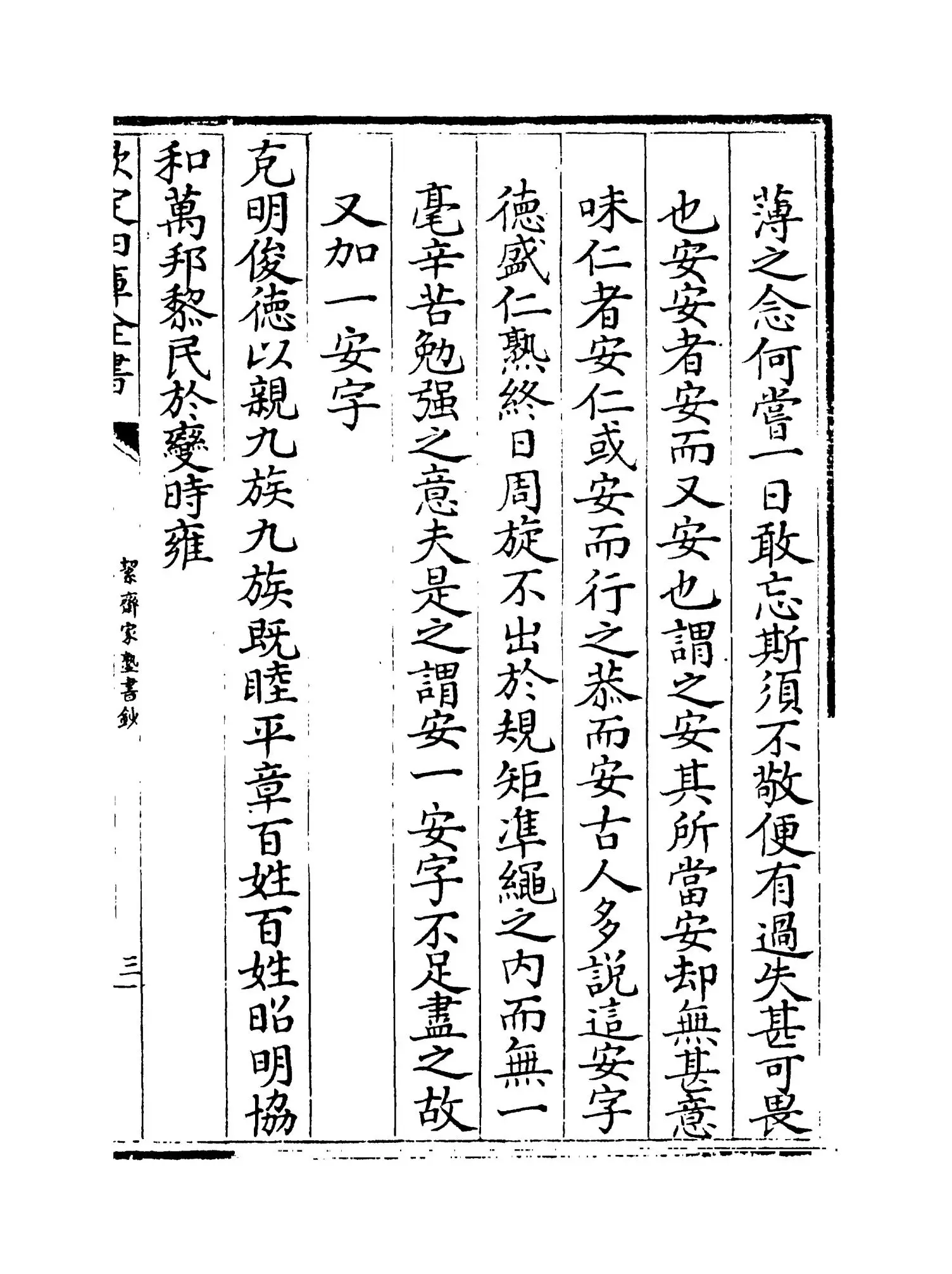 絜斋家塾书钞(宋·袁燮) (5)