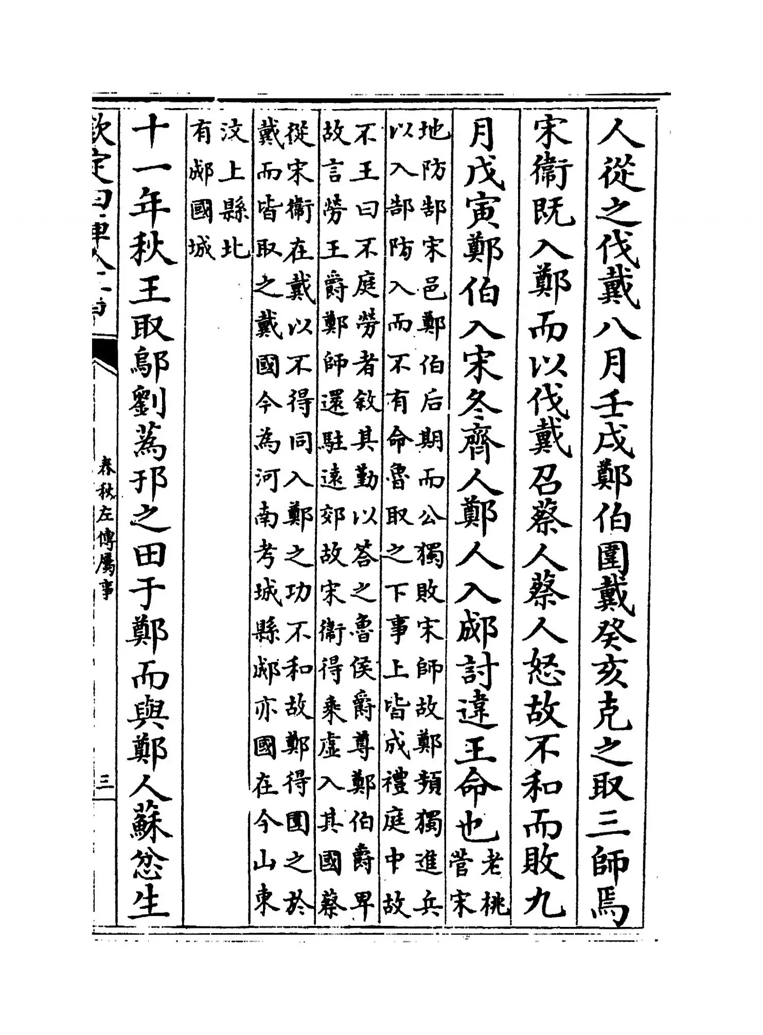 春秋左传属事(明·傅逊) (5)