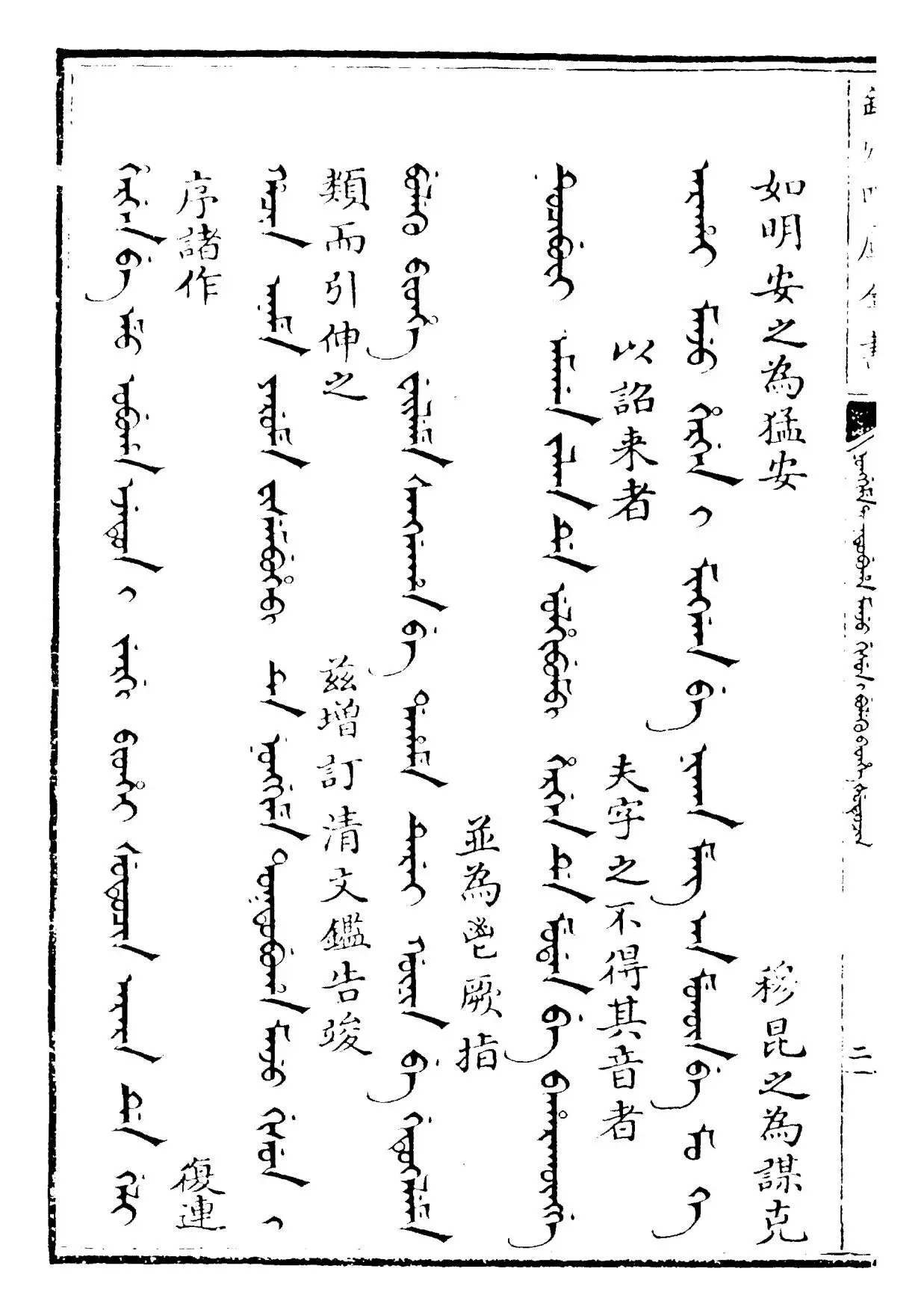 御制增订清文鉴(清·高宗弘历敕撰) (3)