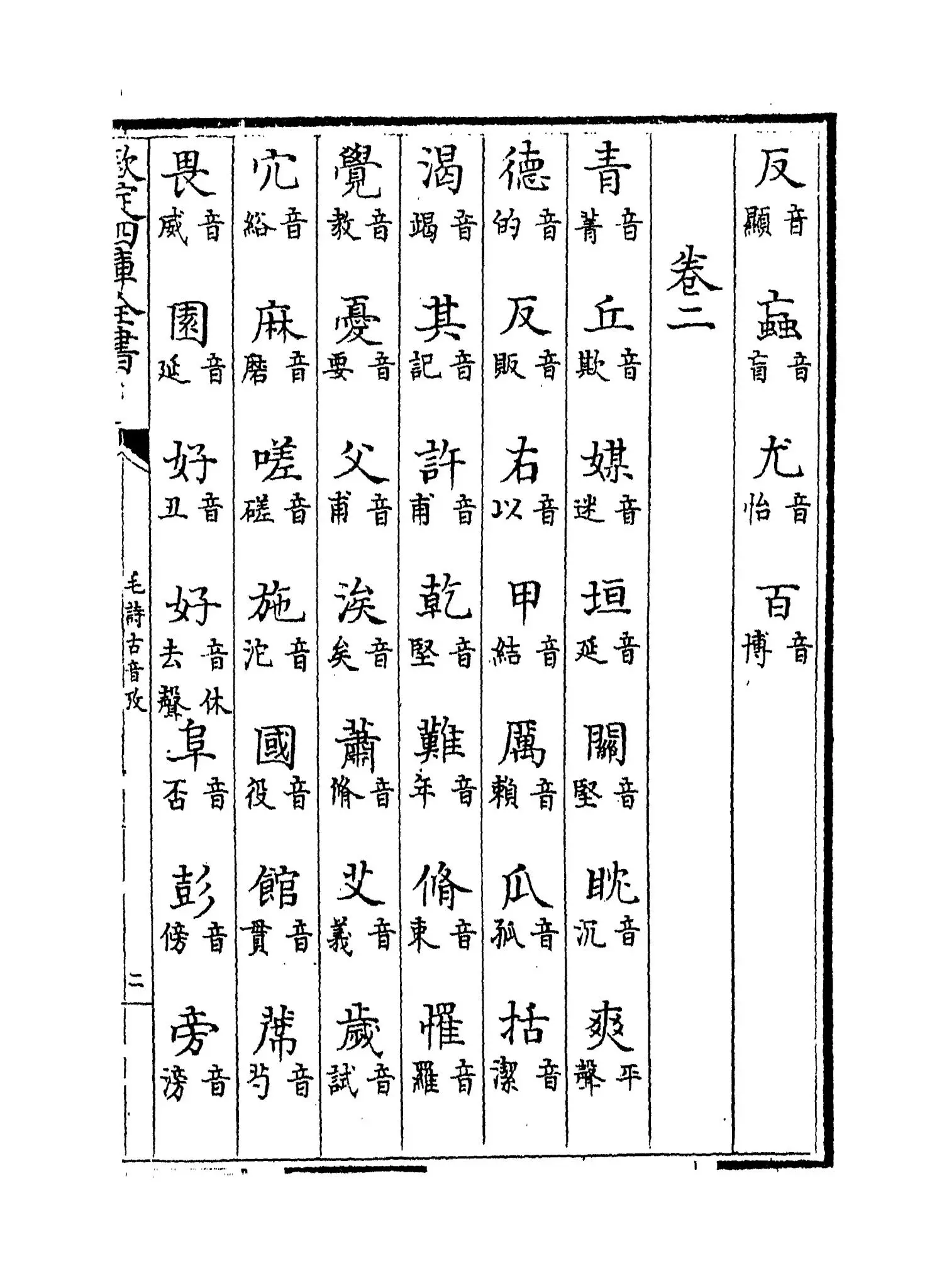 毛诗古音考(明·陈第) (3)