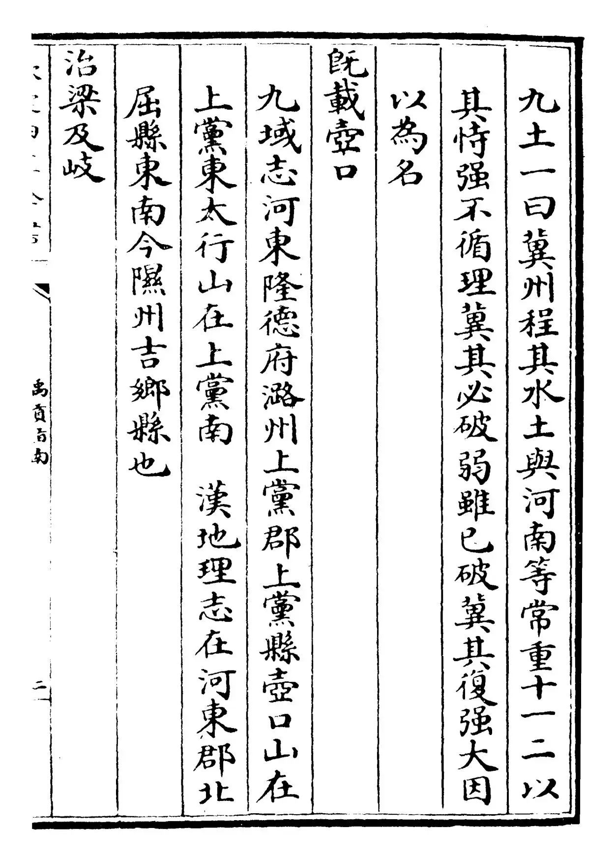 禹贡指南(宋·毛晃) (3)