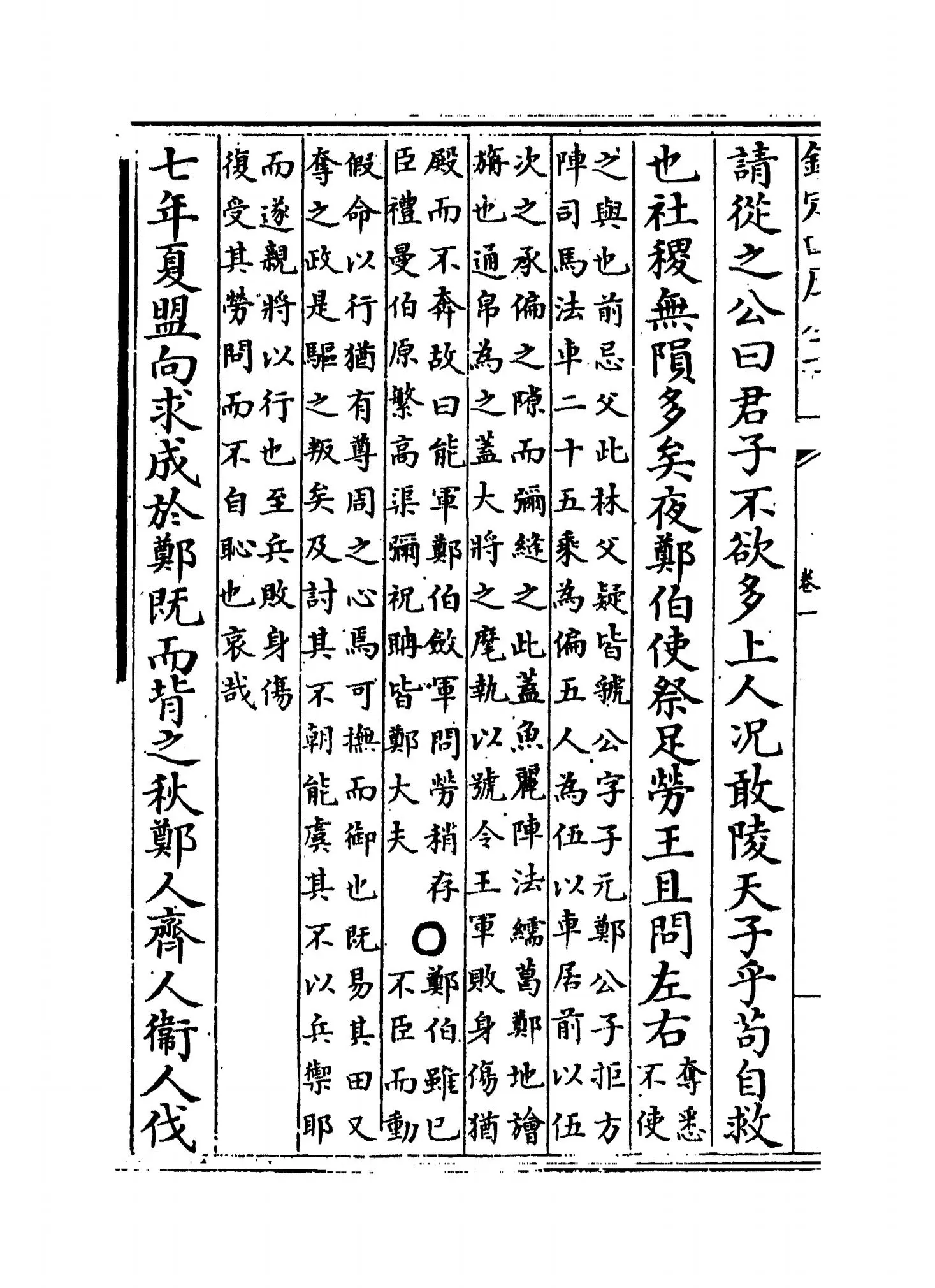 春秋左传属事(明·傅逊) (8)