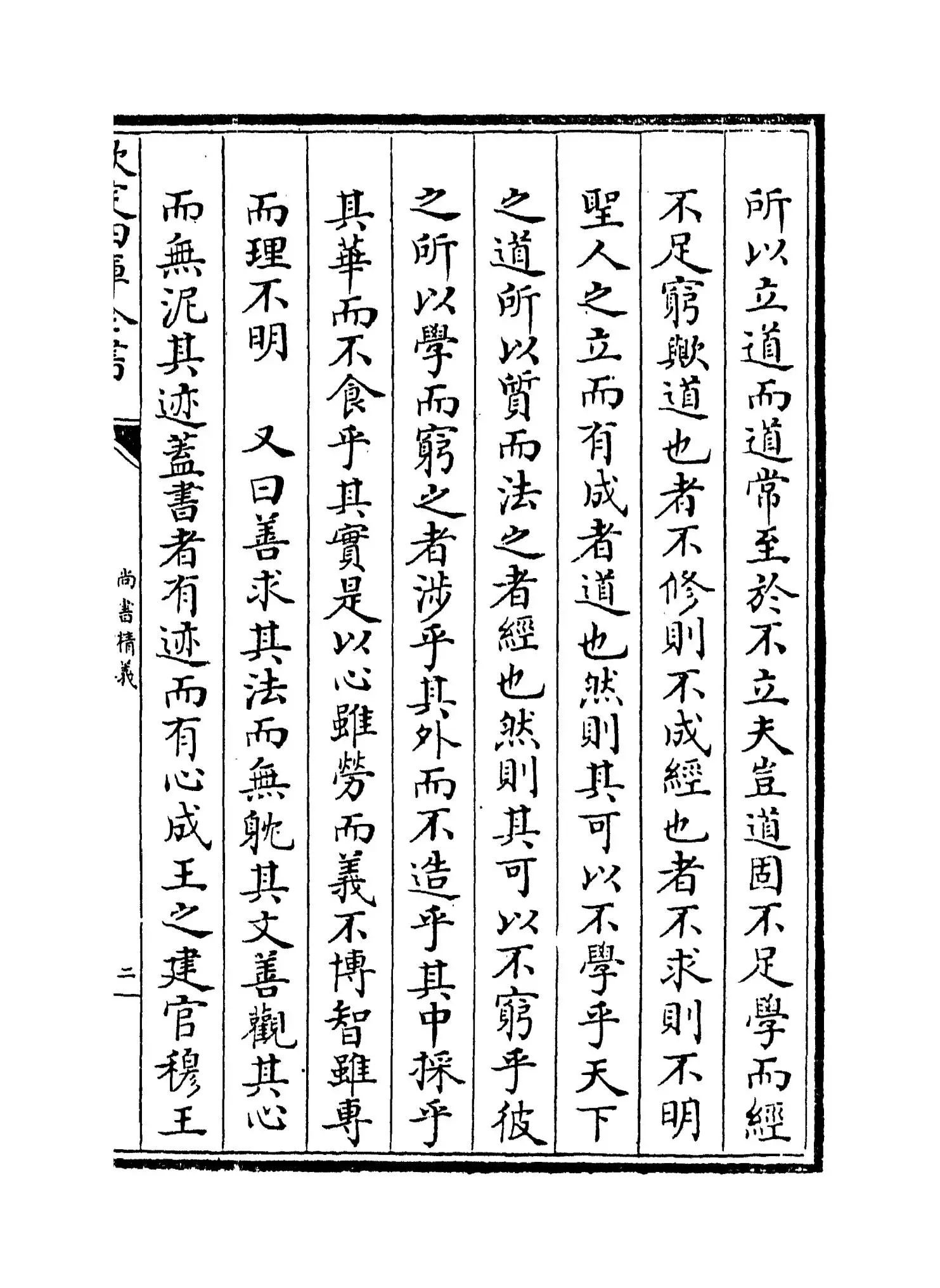 尚书精义(宋·黄伦) (3)