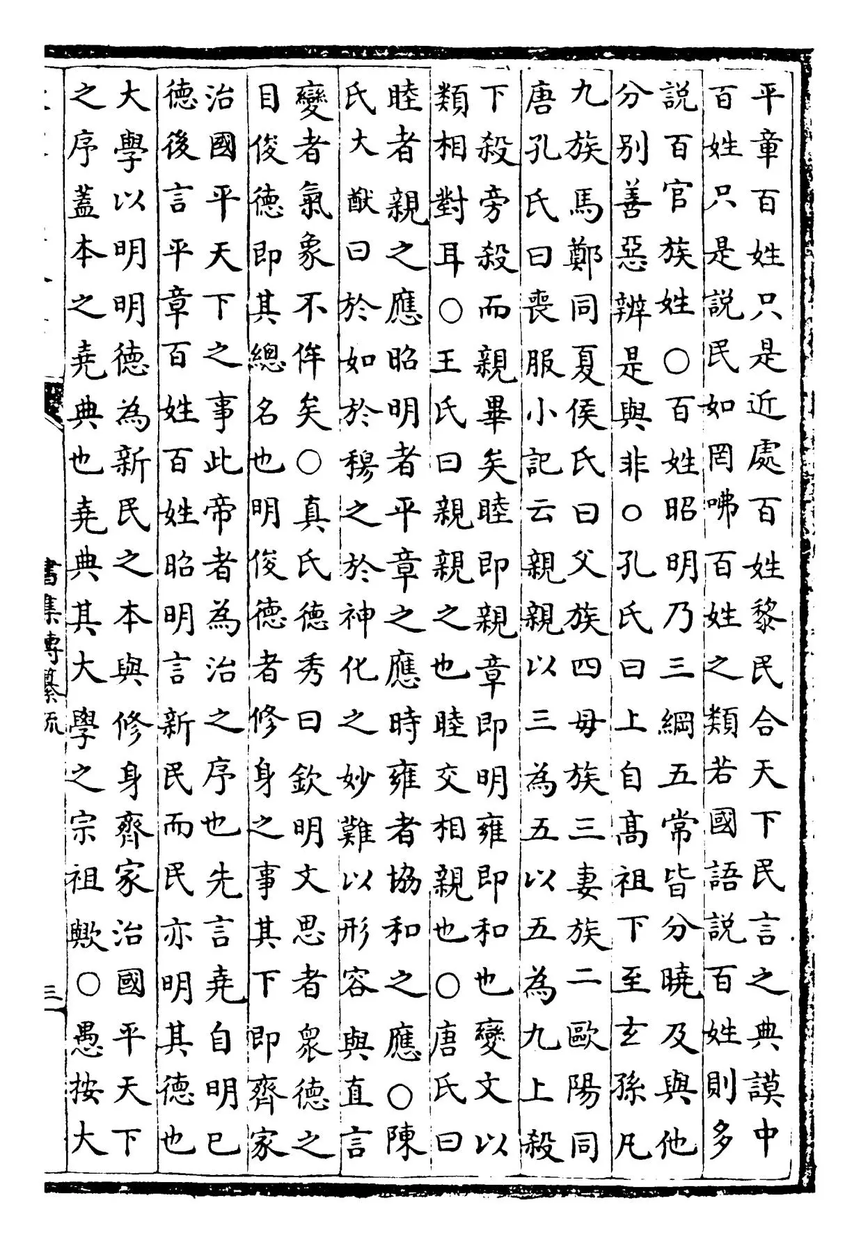 书集传纂疏(元·陈栎) (5)