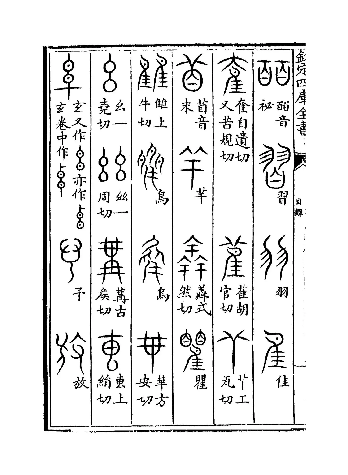 汗简(宋·郭忠恕) (6)