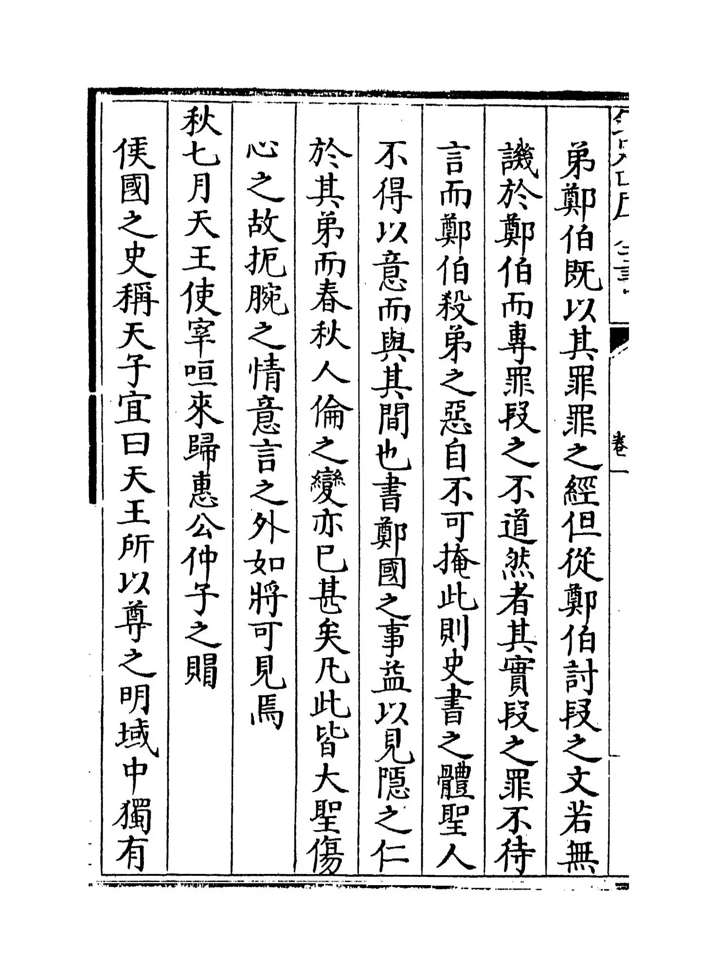 春秋阙如编(清·焦袁熹) (6)