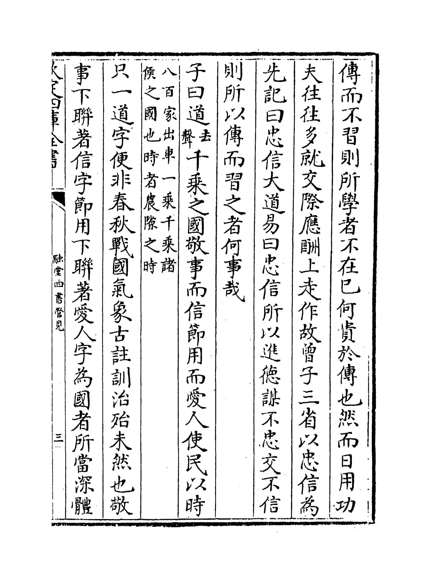 融堂四书管见(宋·钱时) (5)