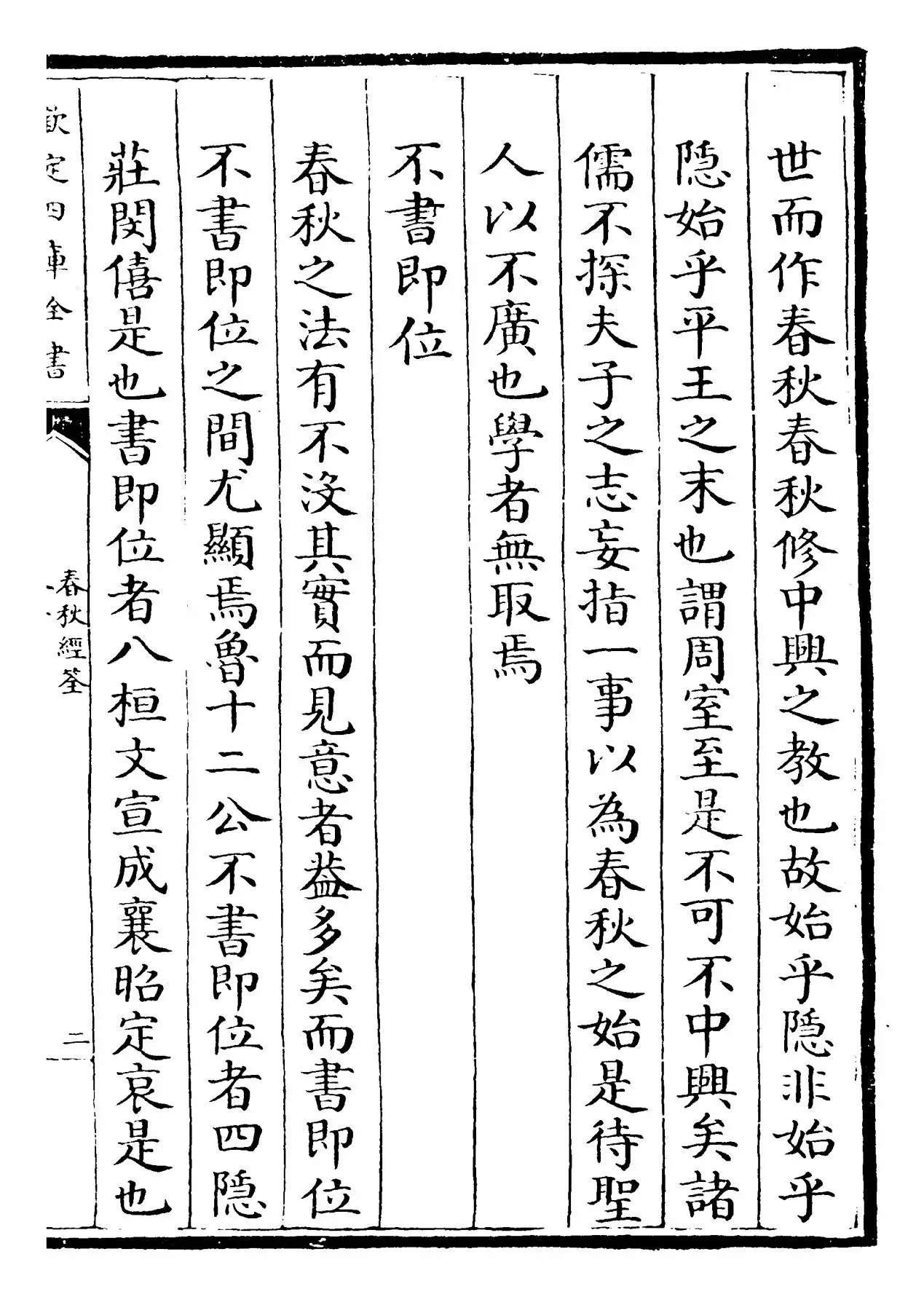 春秋经筌(宋·赵鹏飞) (3)