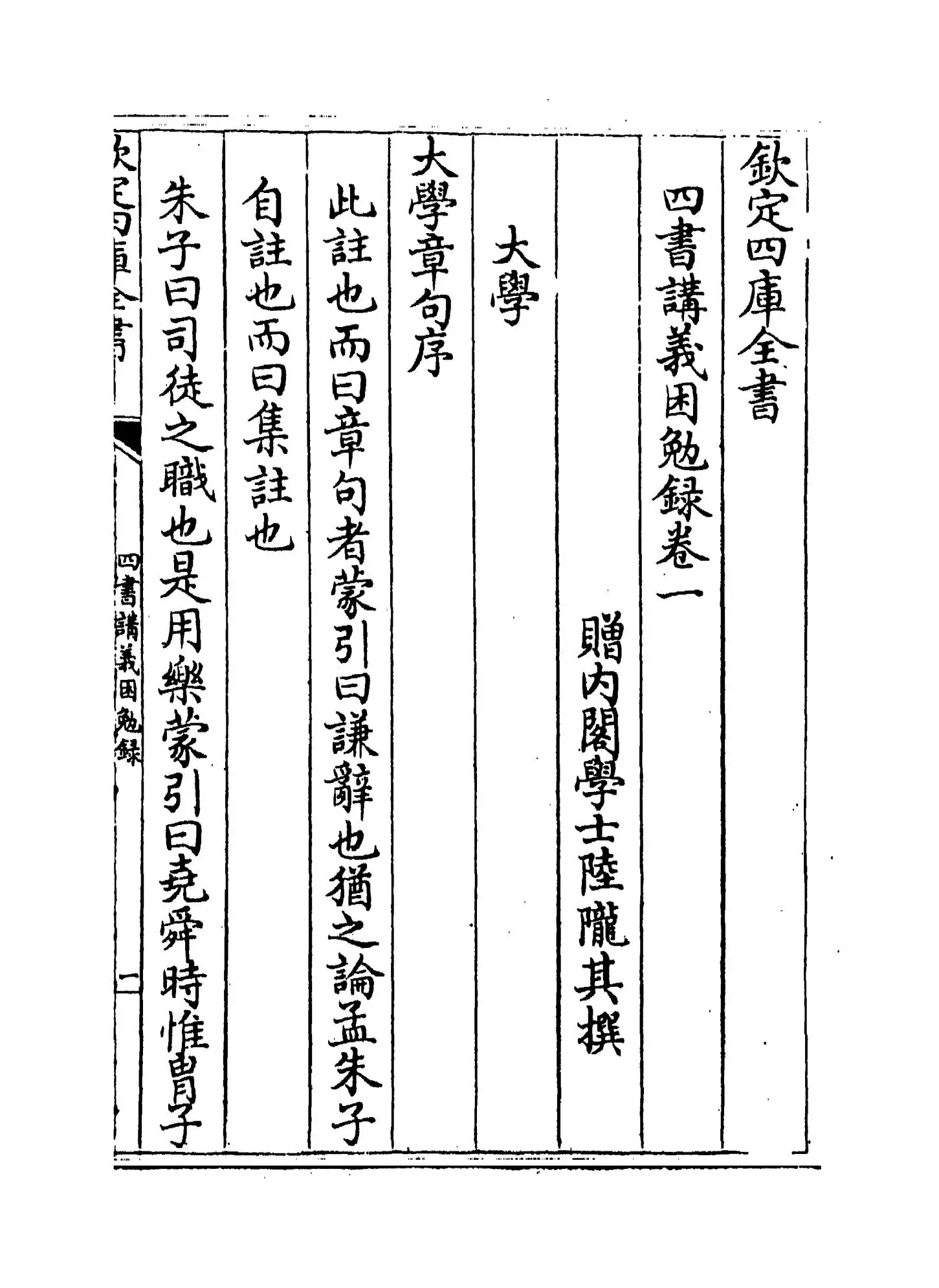 四书讲义困勉录(清·陆陇其) (1)