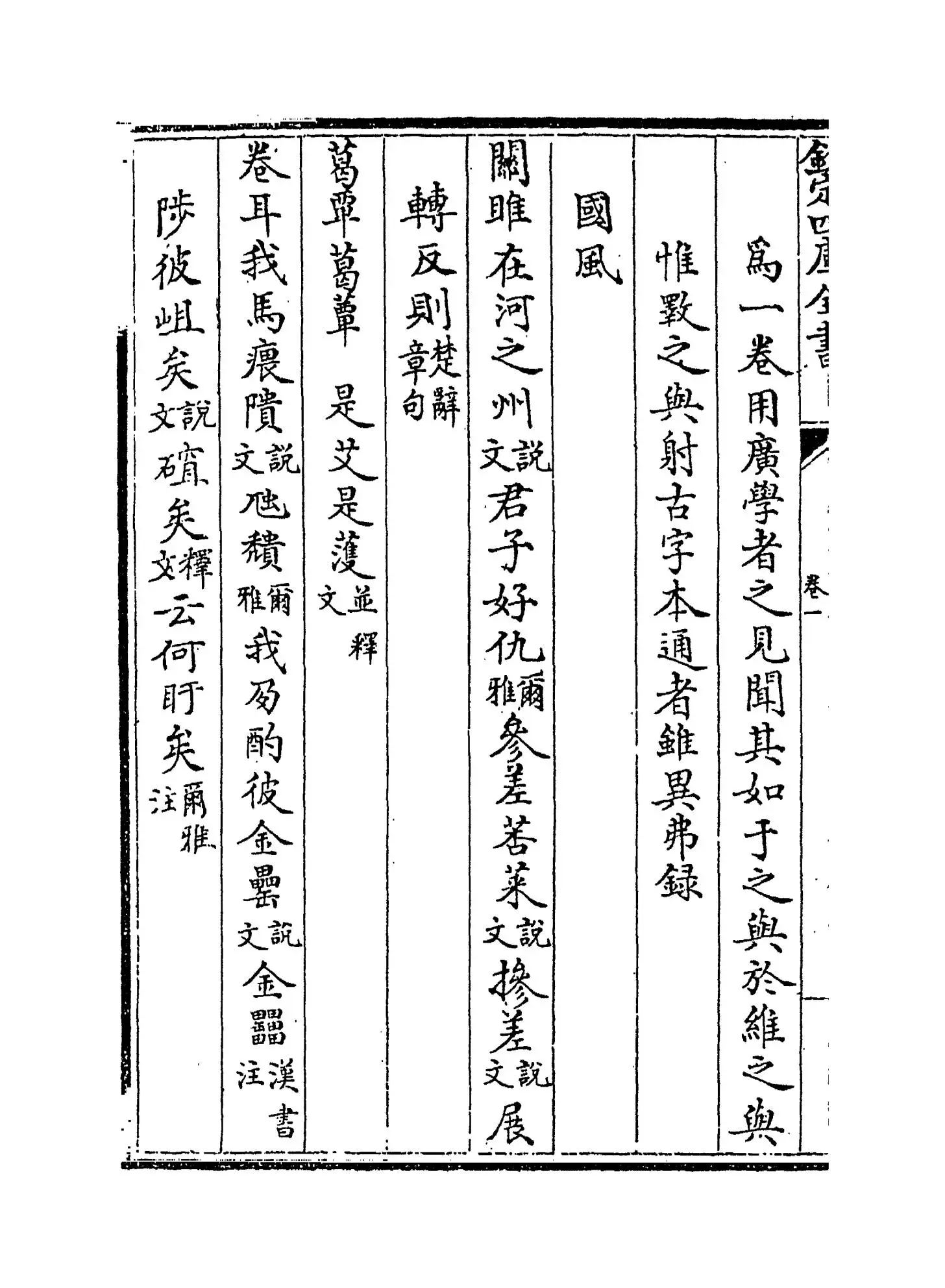 三家诗拾遗(清·范家相) (2)
