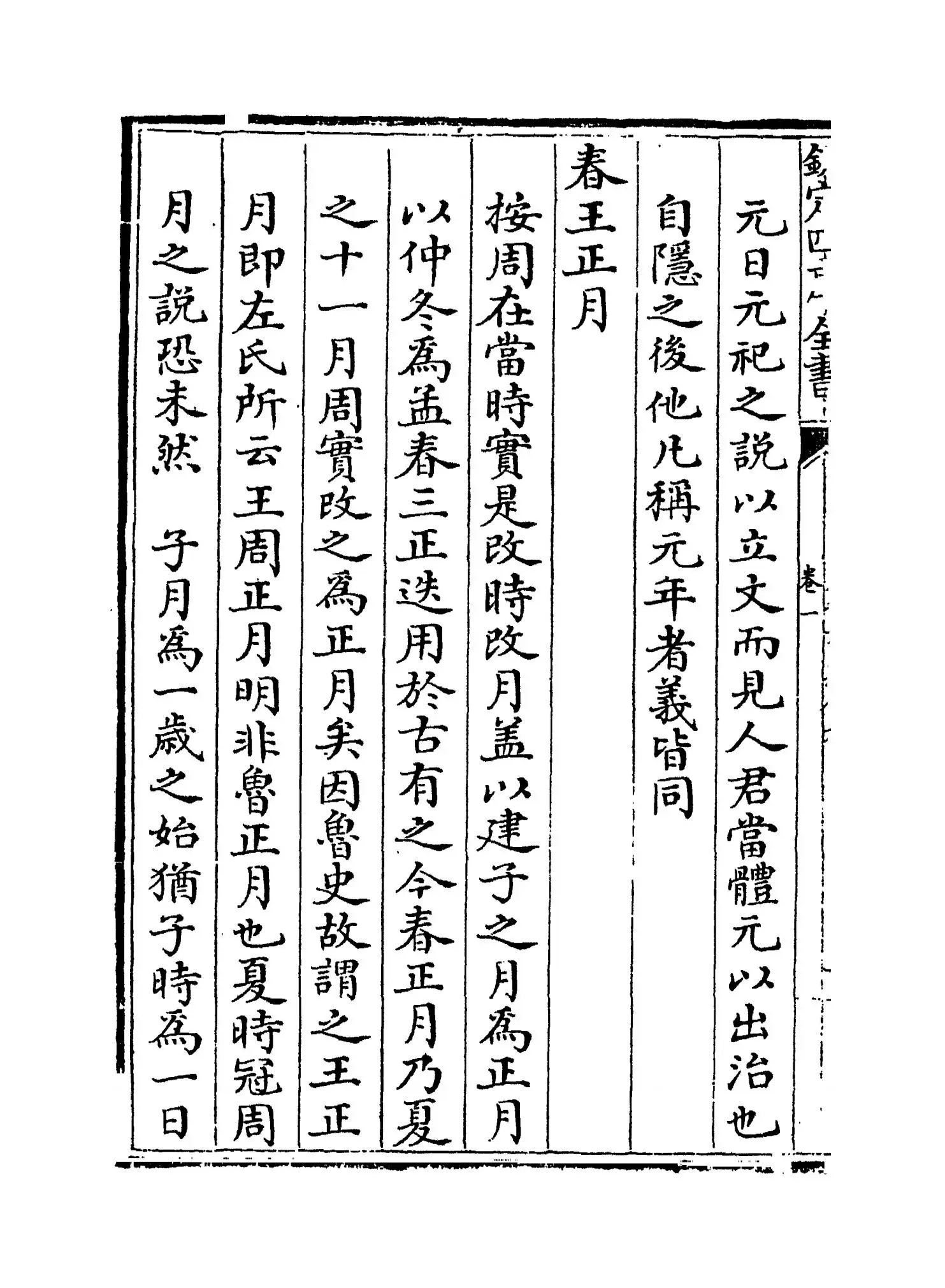 春秋事义全考(明·姜宝) (2)