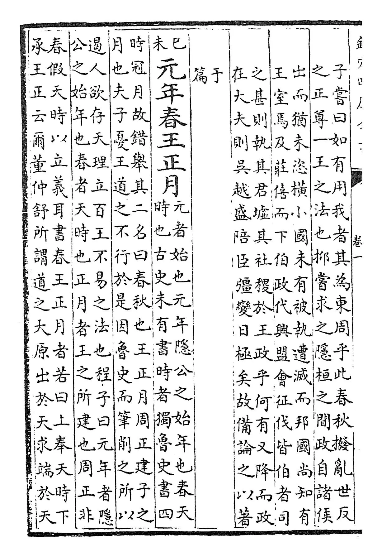 春秋集传释义大成(元·俞皋) (4)