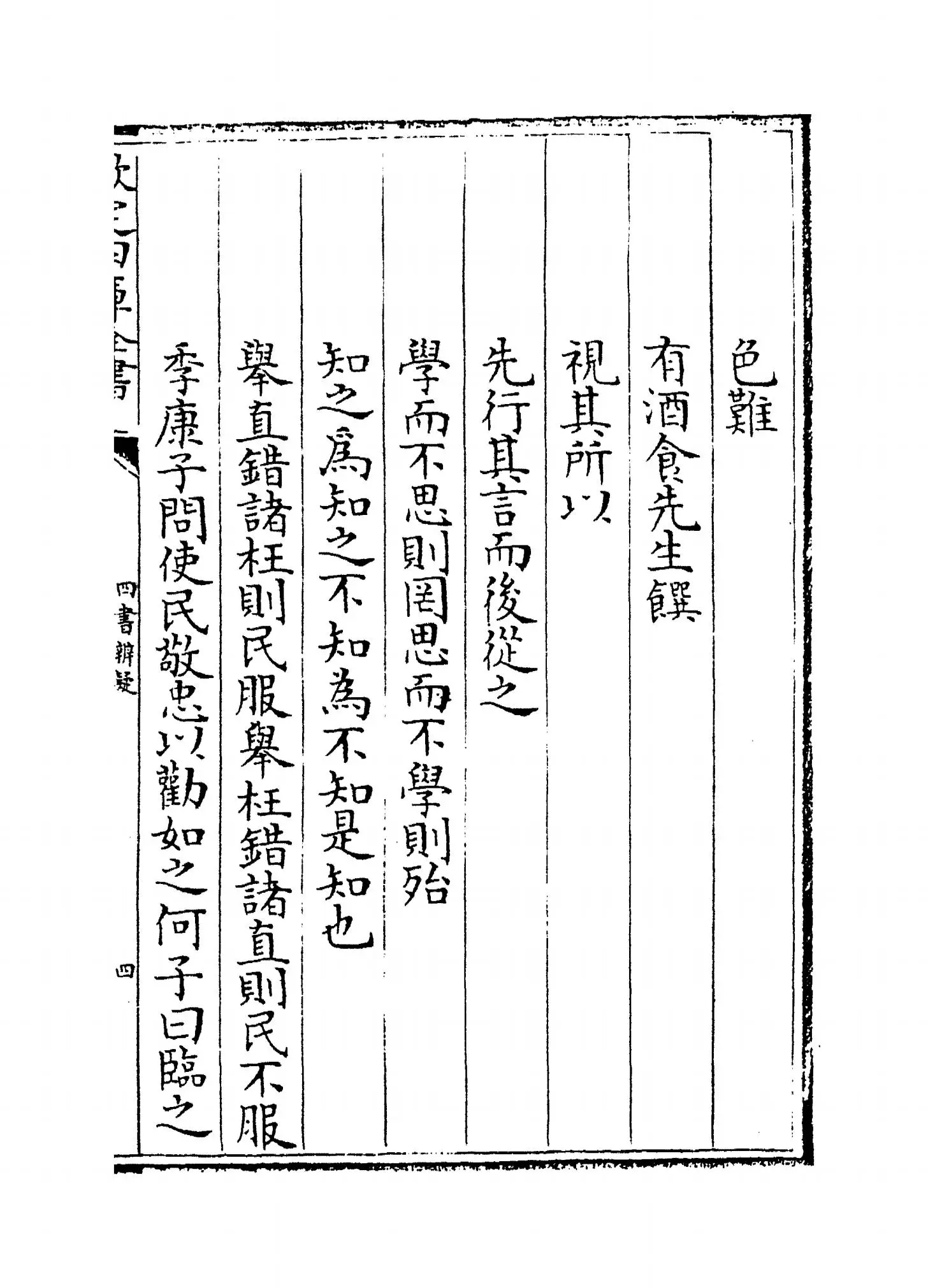 四书辨疑(宋·陈天祥) (7)