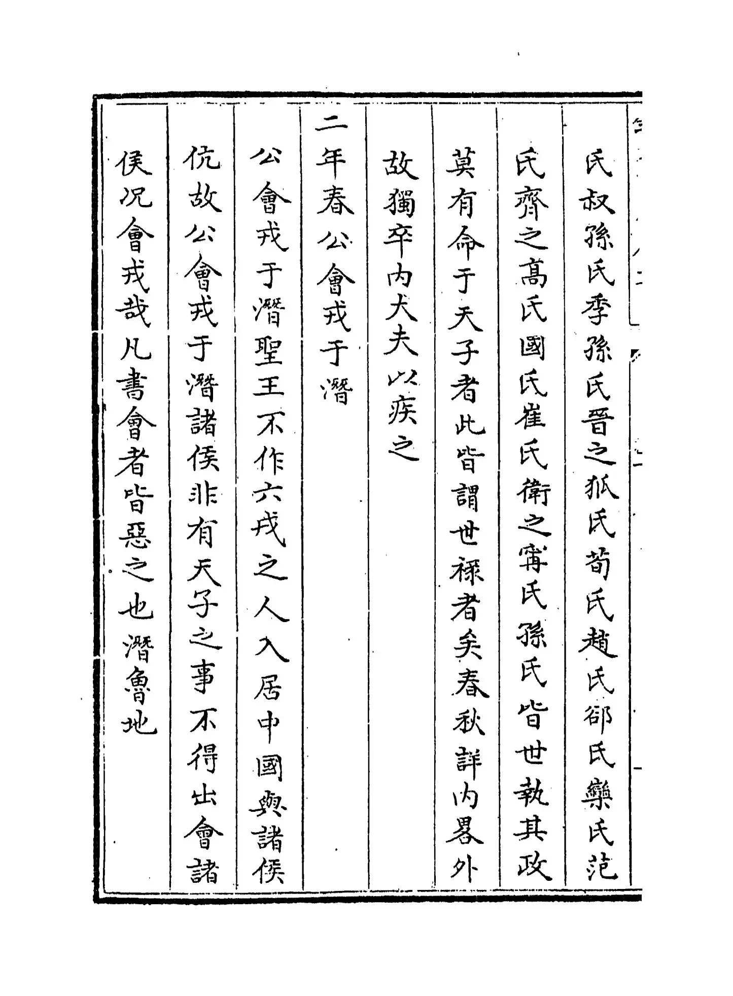 春秋经解(宋·孙觉) (8)