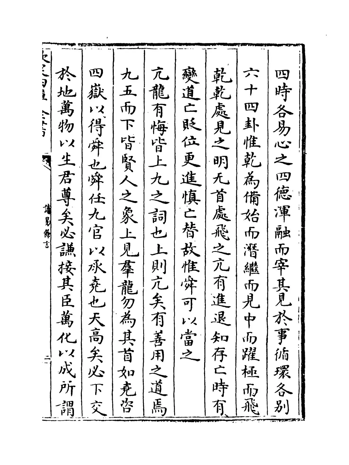 读易馀言(明·崔铣) (3)