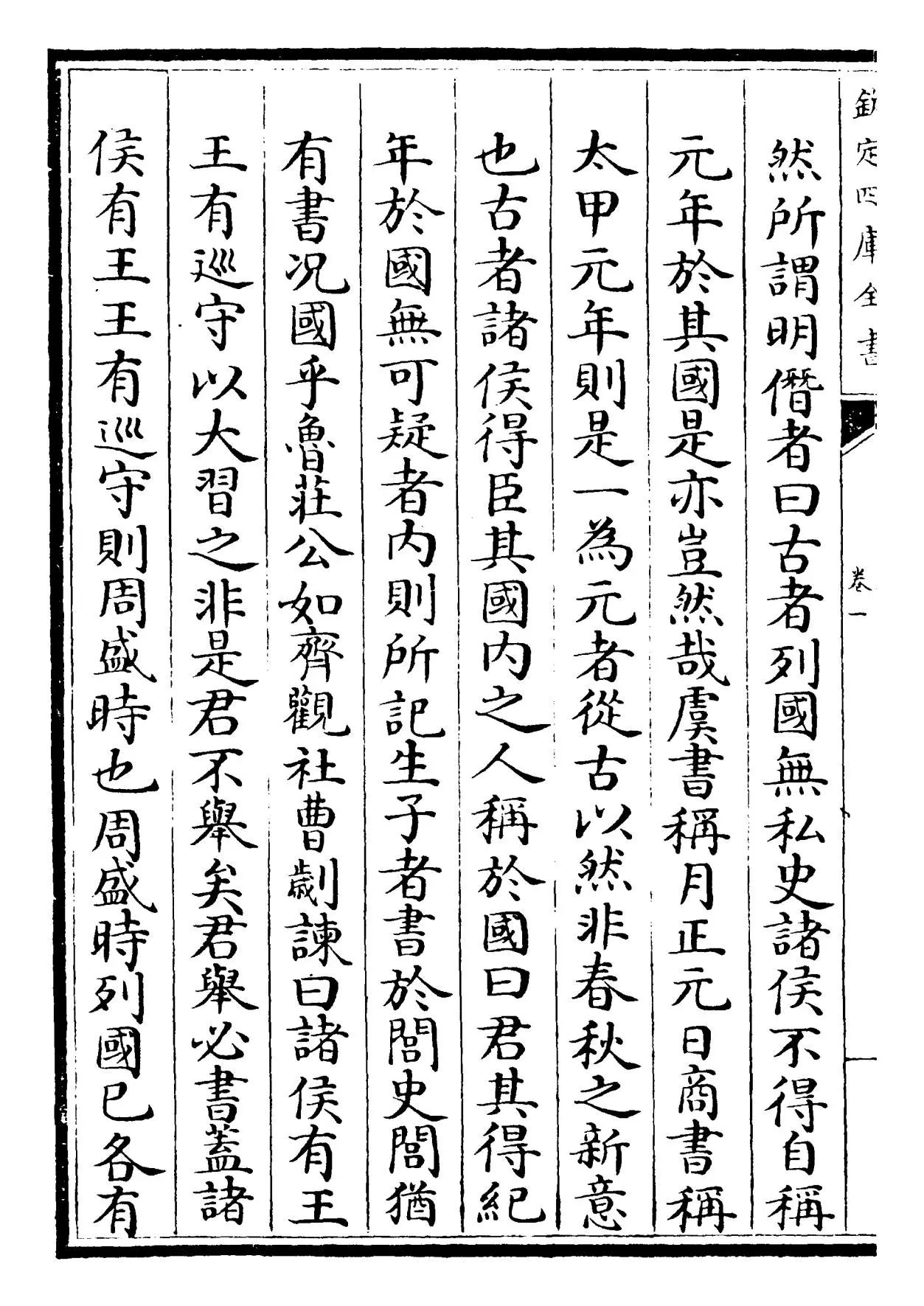 春秋通说(宋·黄仲炎) (2)