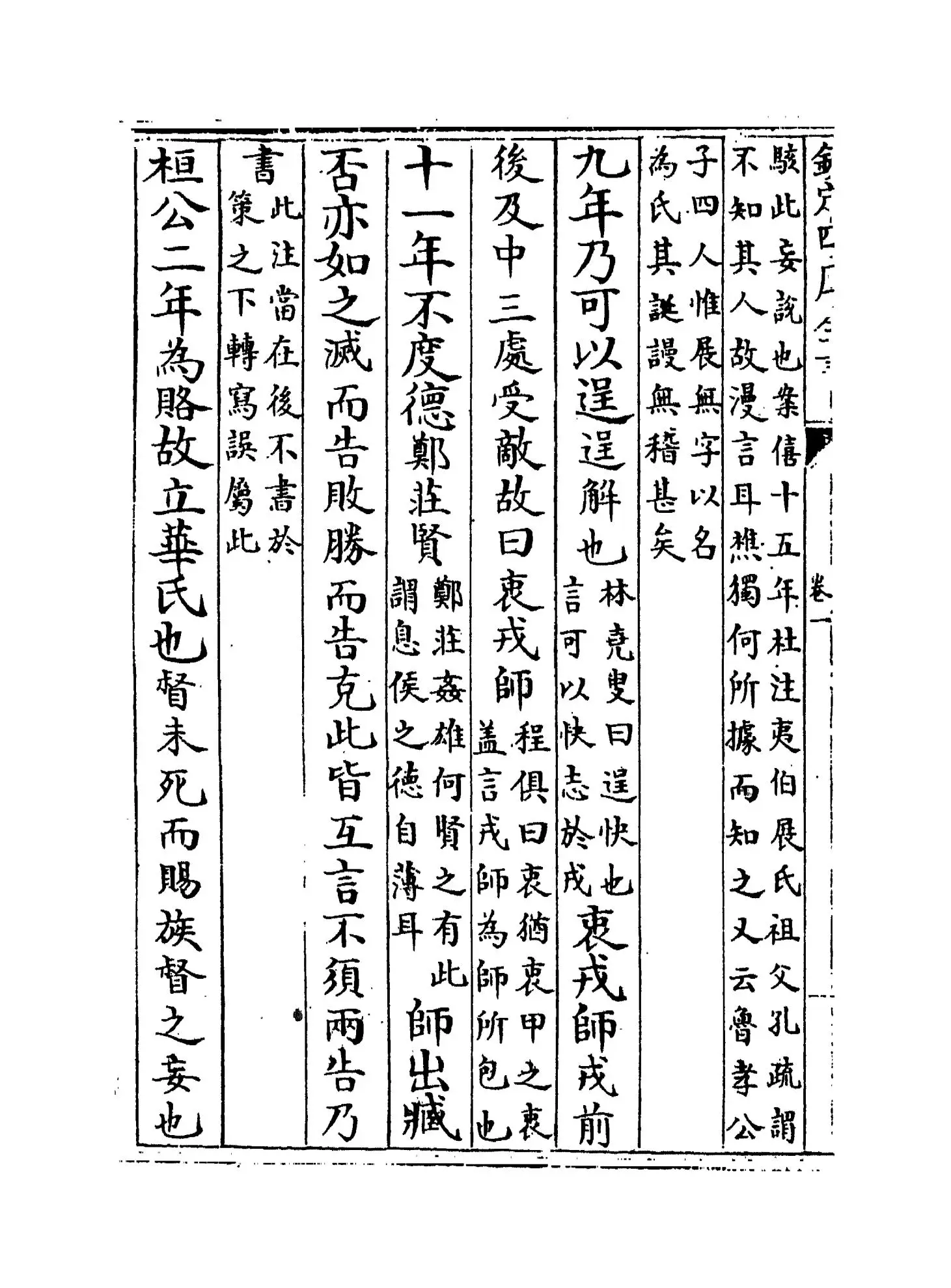 左传附注(明·陆粲) (6)