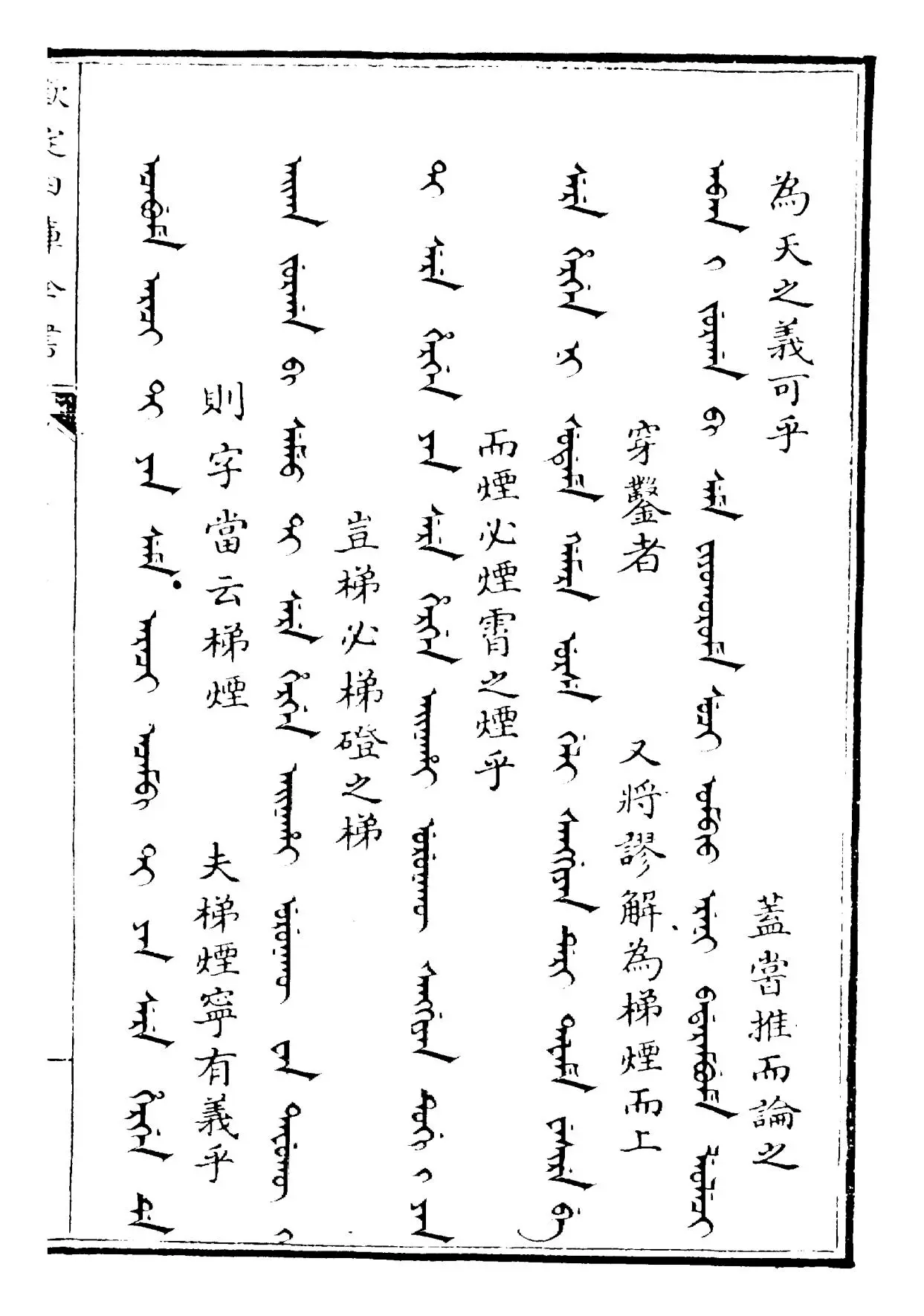 御制增订清文鉴(清·高宗弘历敕撰) (8)