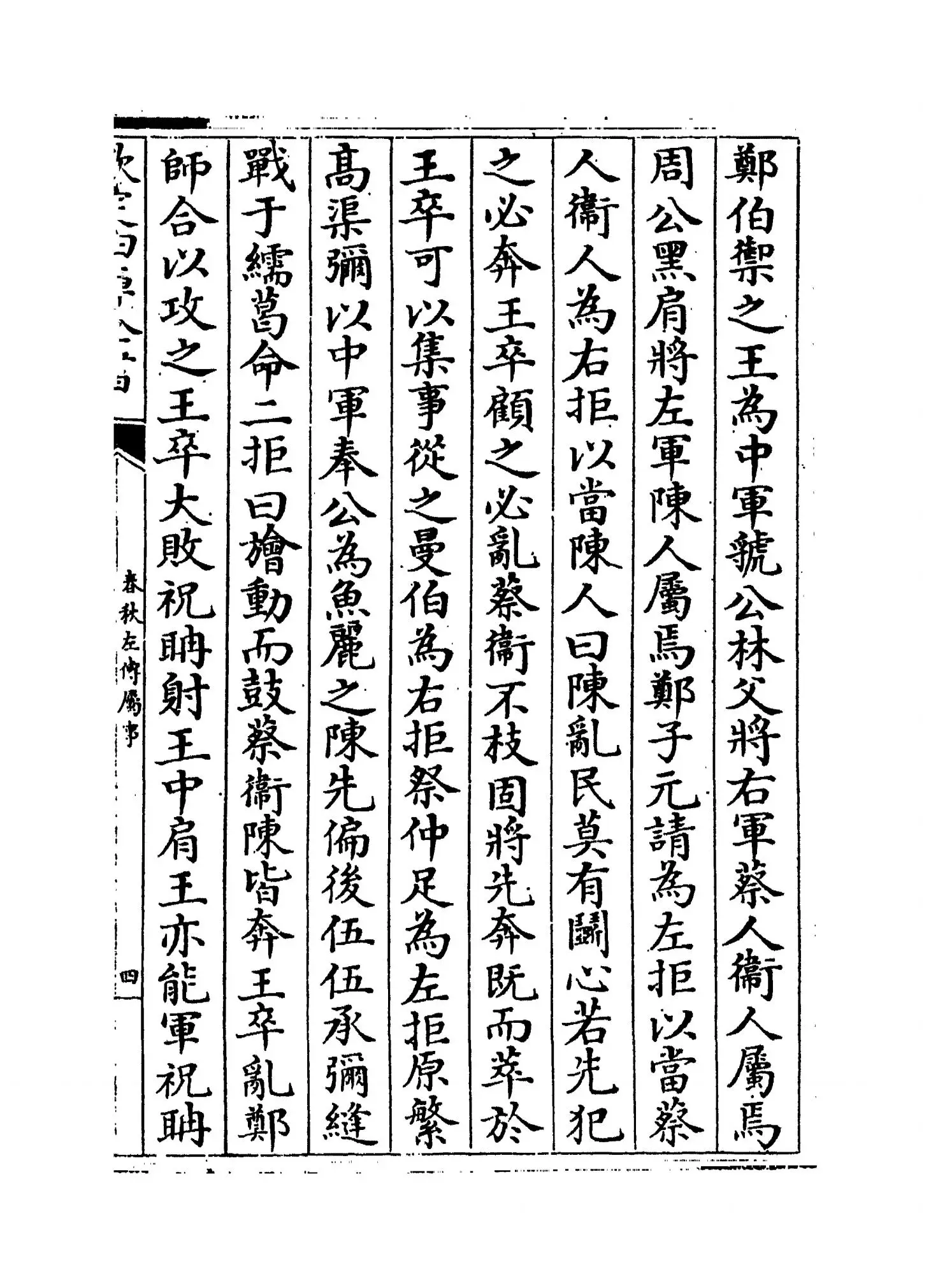 春秋左传属事(明·傅逊) (7)