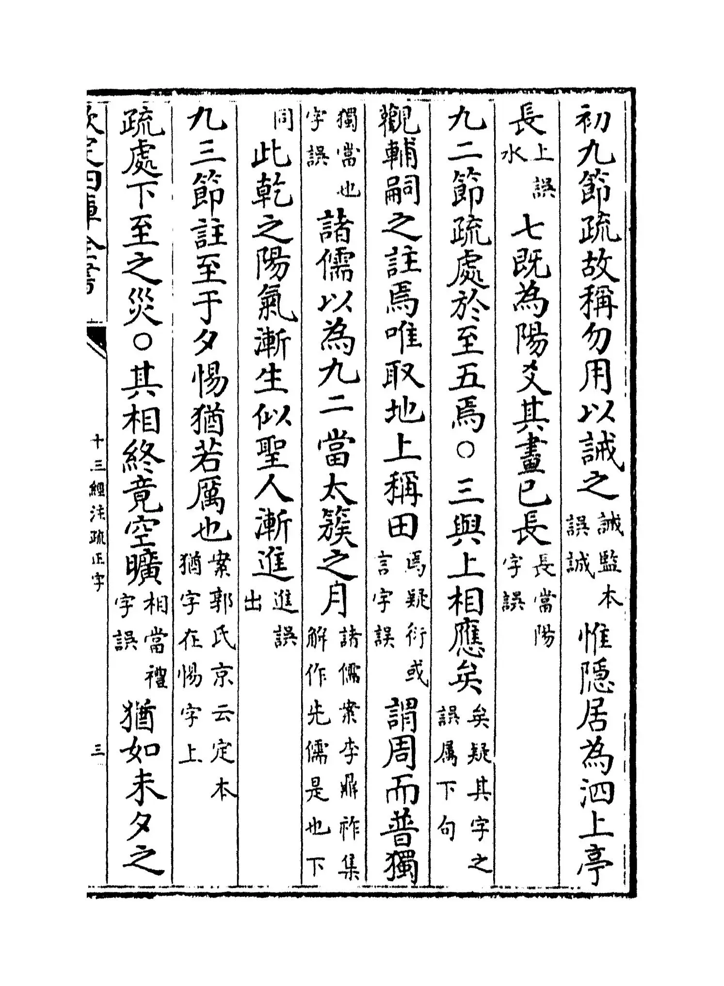 十三经注疏正字(清·沈廷芳) (5)